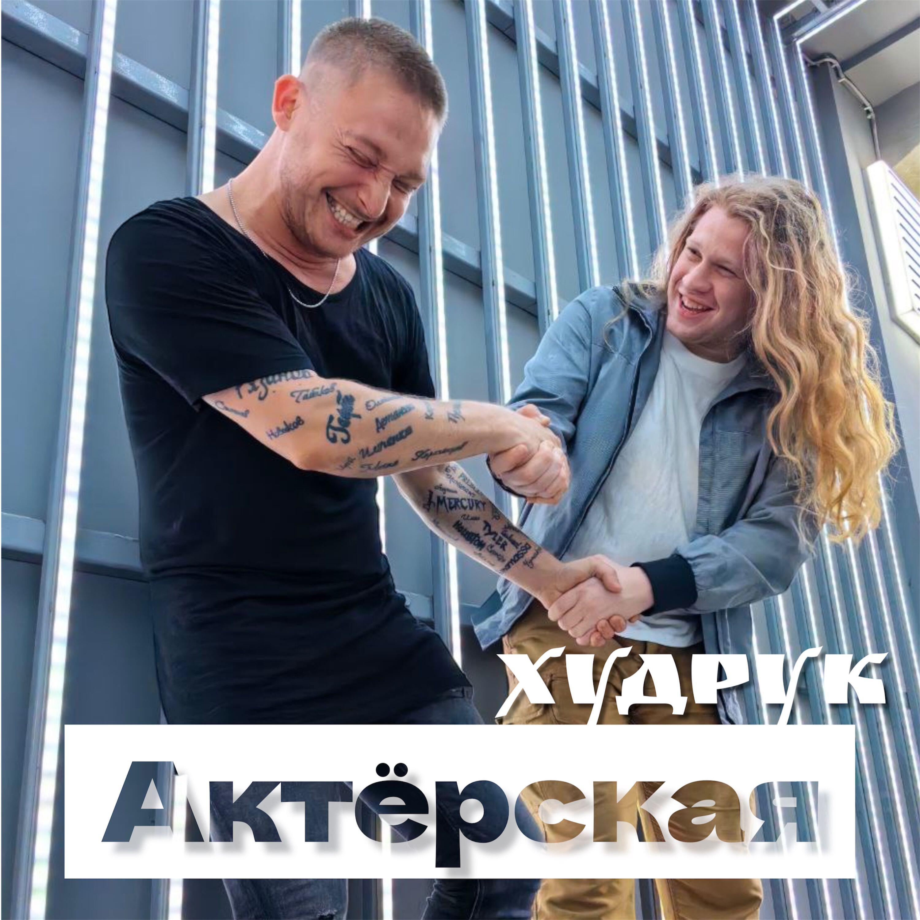 Релиз Актерская