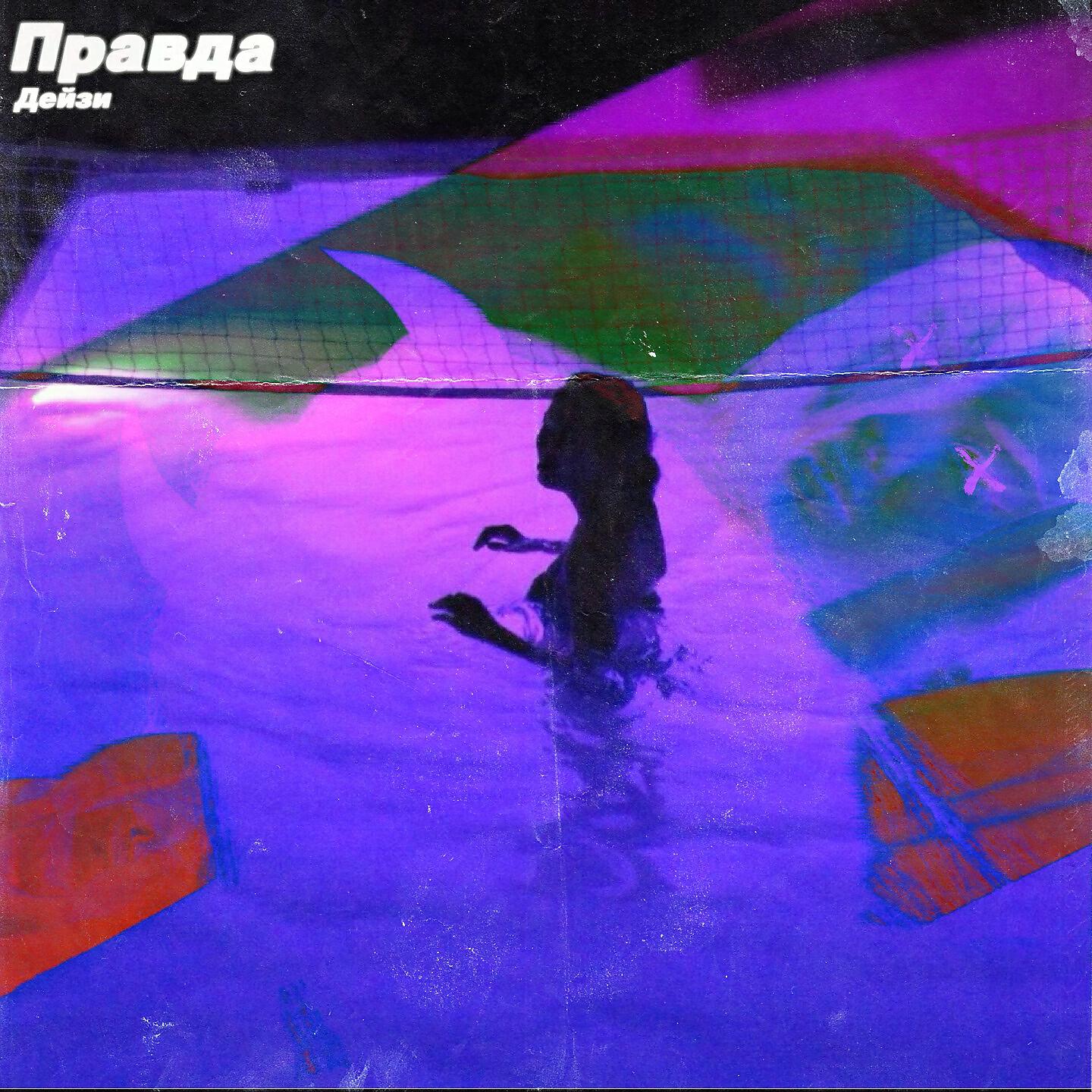 Релиз Правда