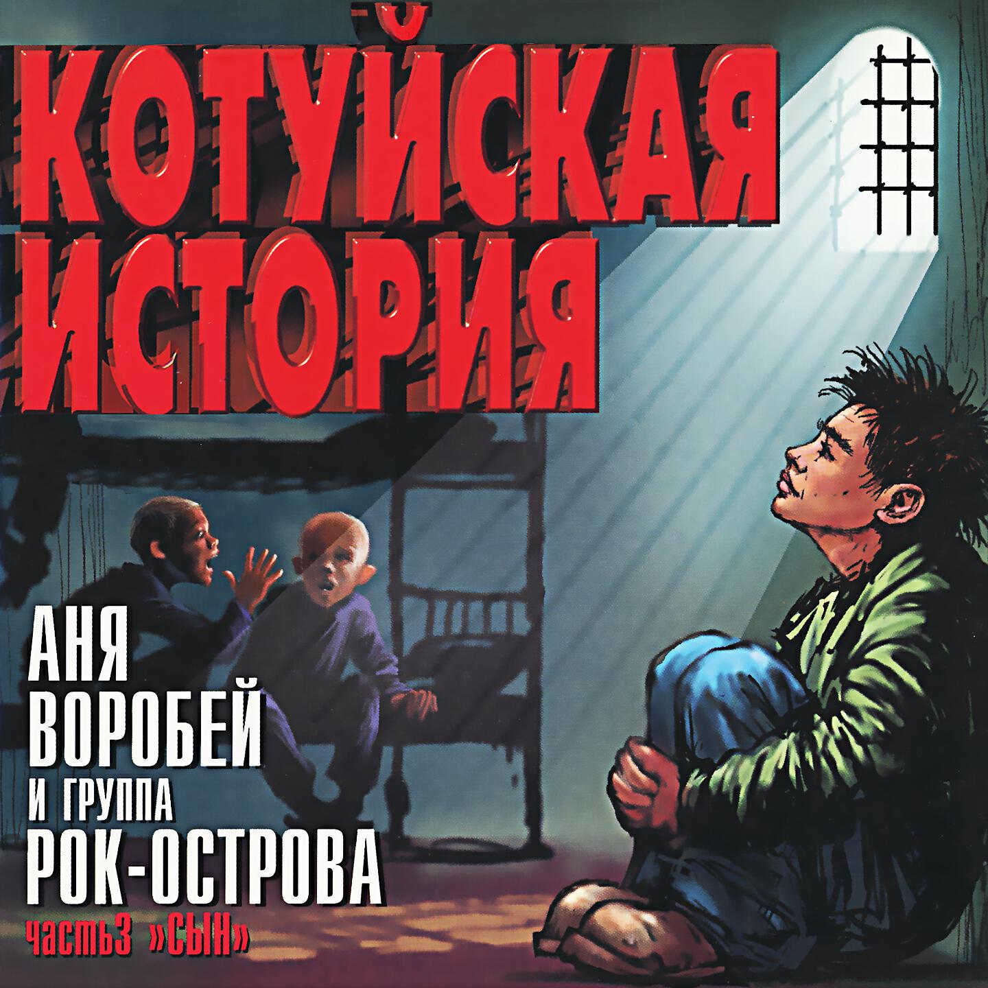 Релиз Котуйская История, Ч. 3