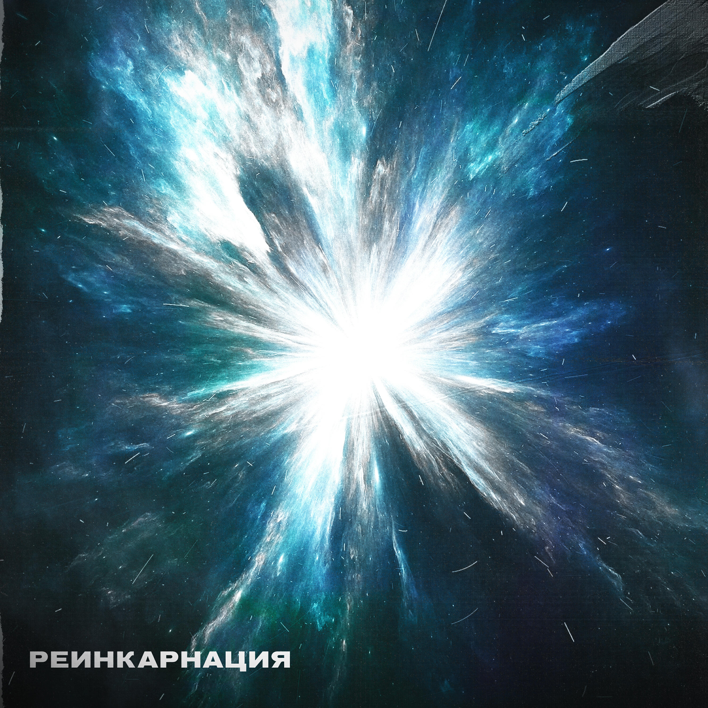 Релиз Реинкарнация