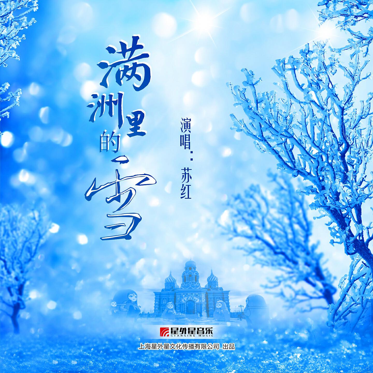 Релиз 满洲里的雪