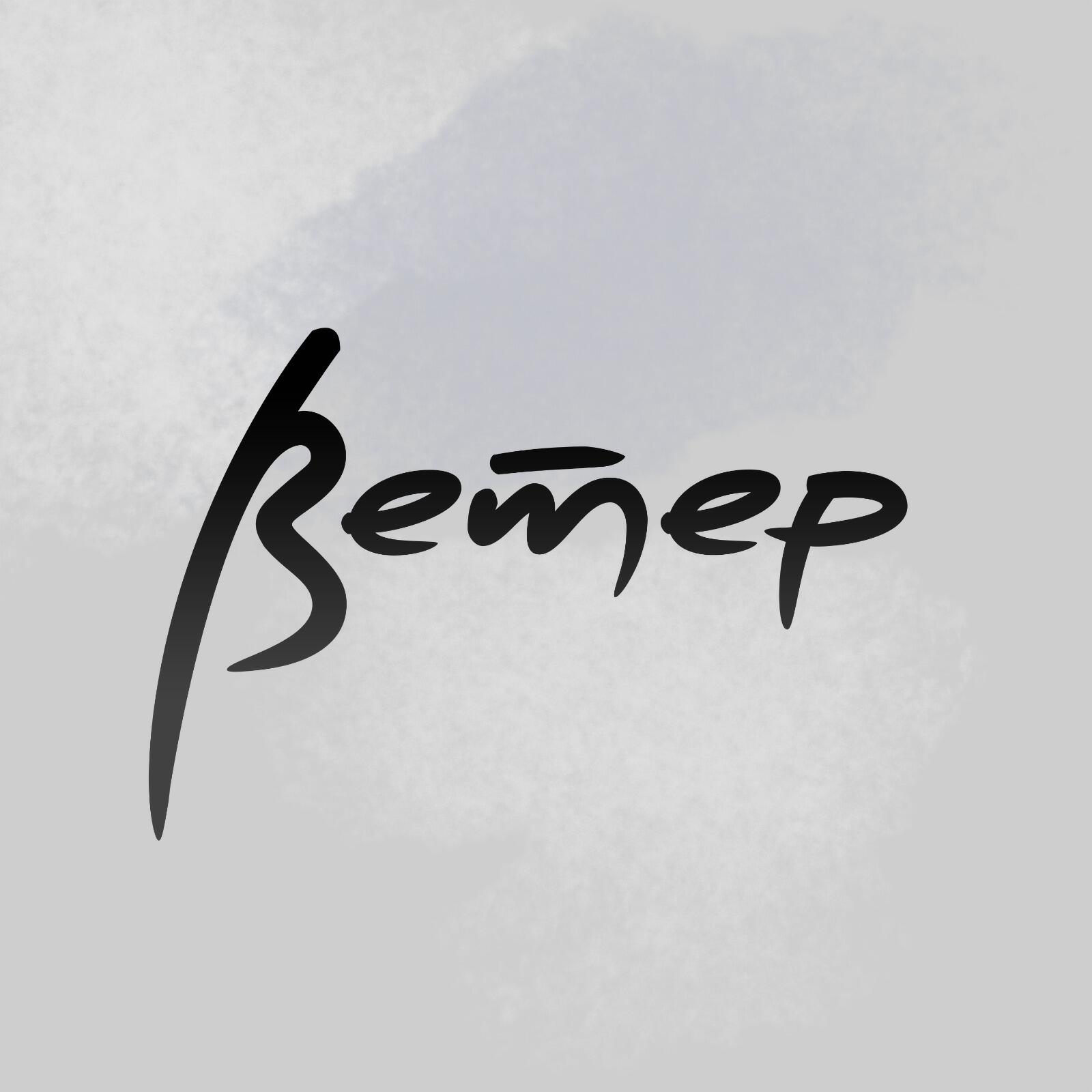 Релиз Ветер