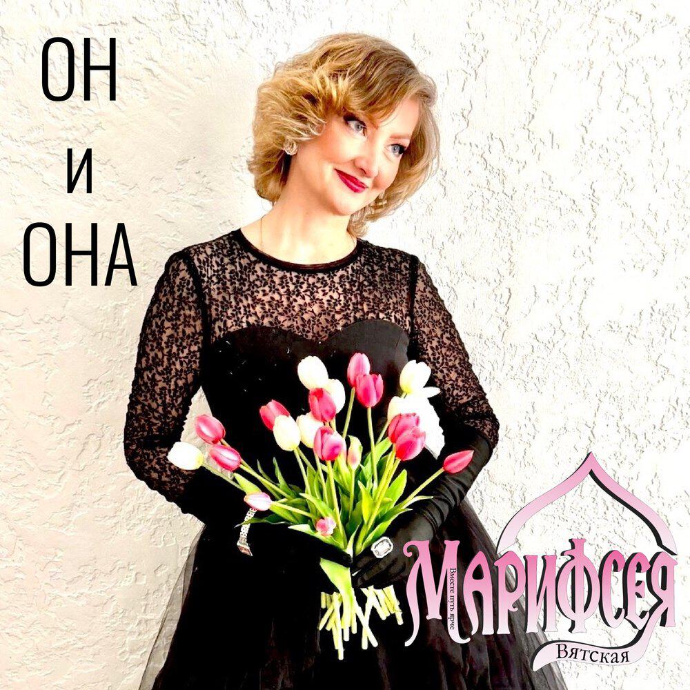 Релиз Он и Она (Монолог)