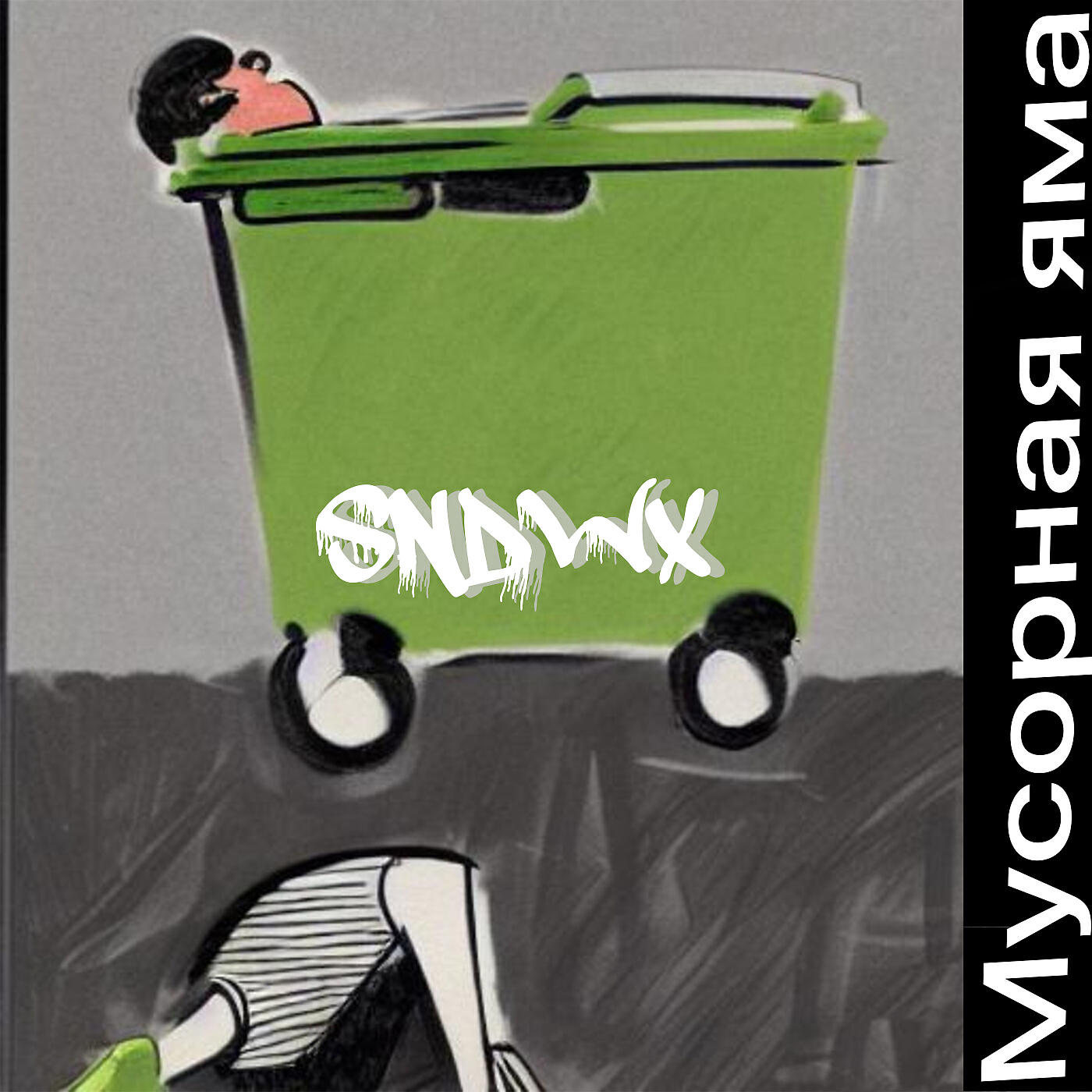 Релиз Мусорная яма