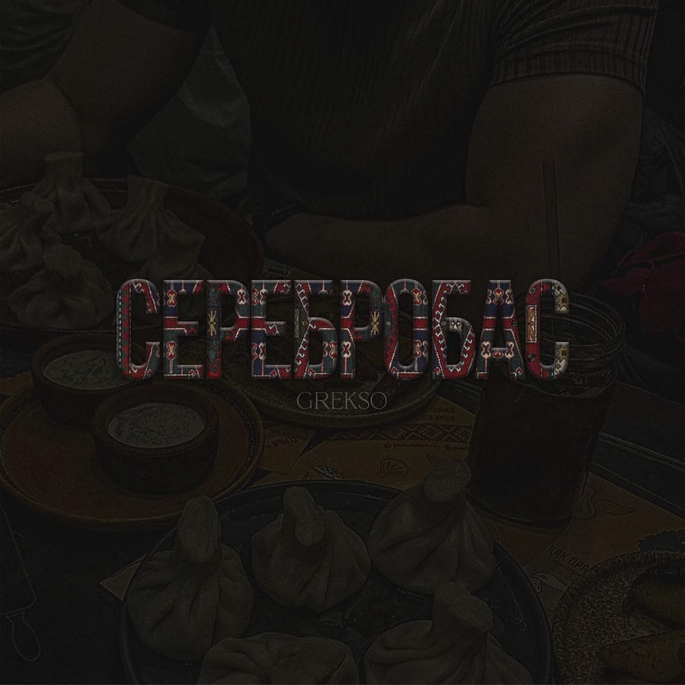 Постер альбома Серебробас