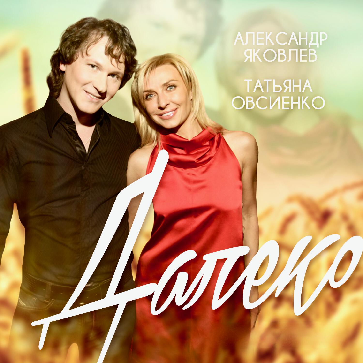 Релиз Далеко