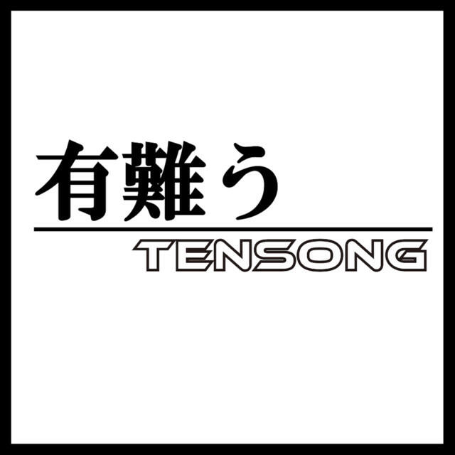Релиз 有難う