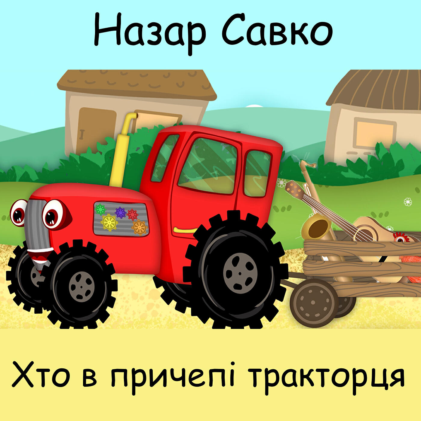 Постер альбома Хто в причепі тракторця