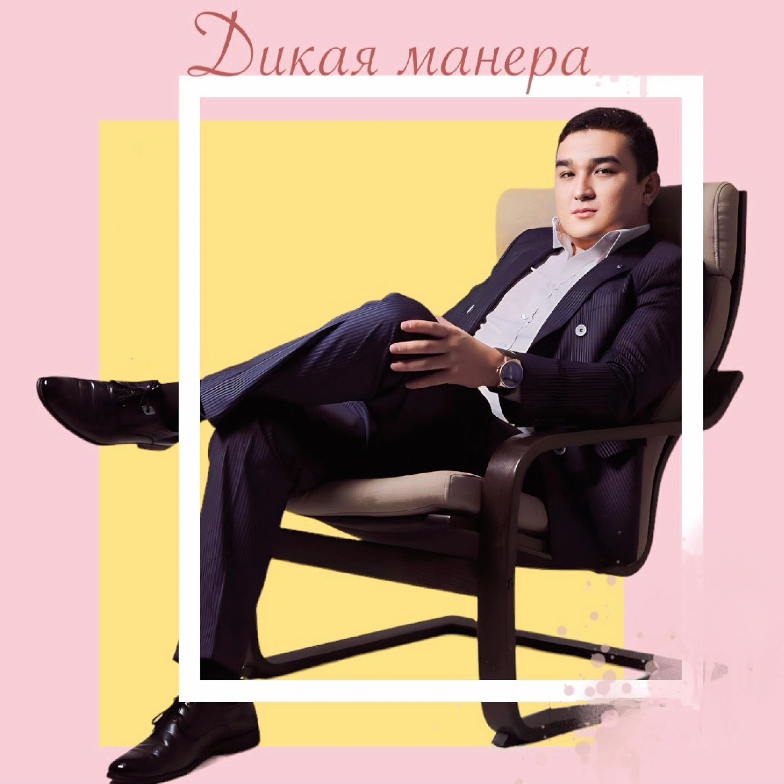 Релиз Дикая манера