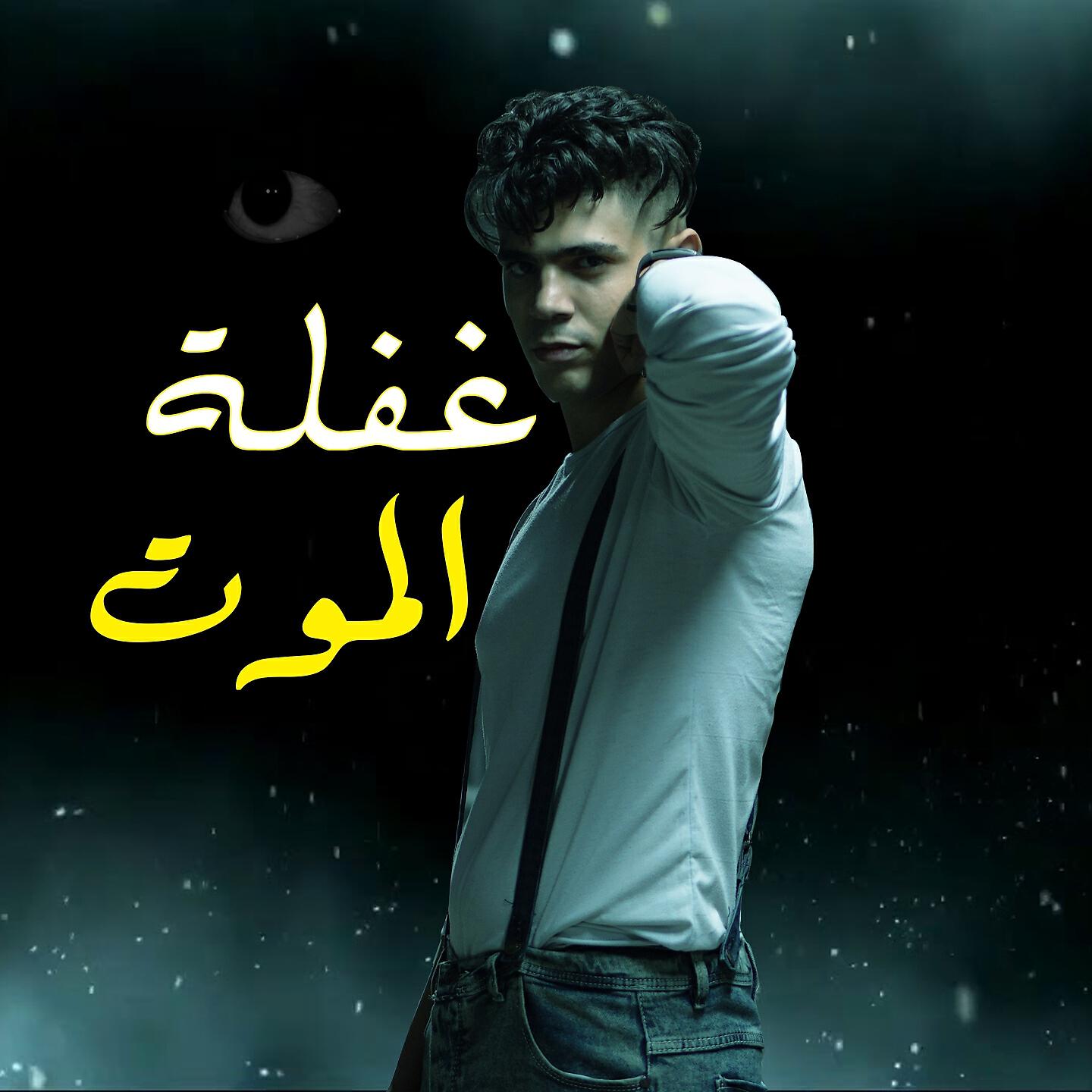 Релиз غفله الموت