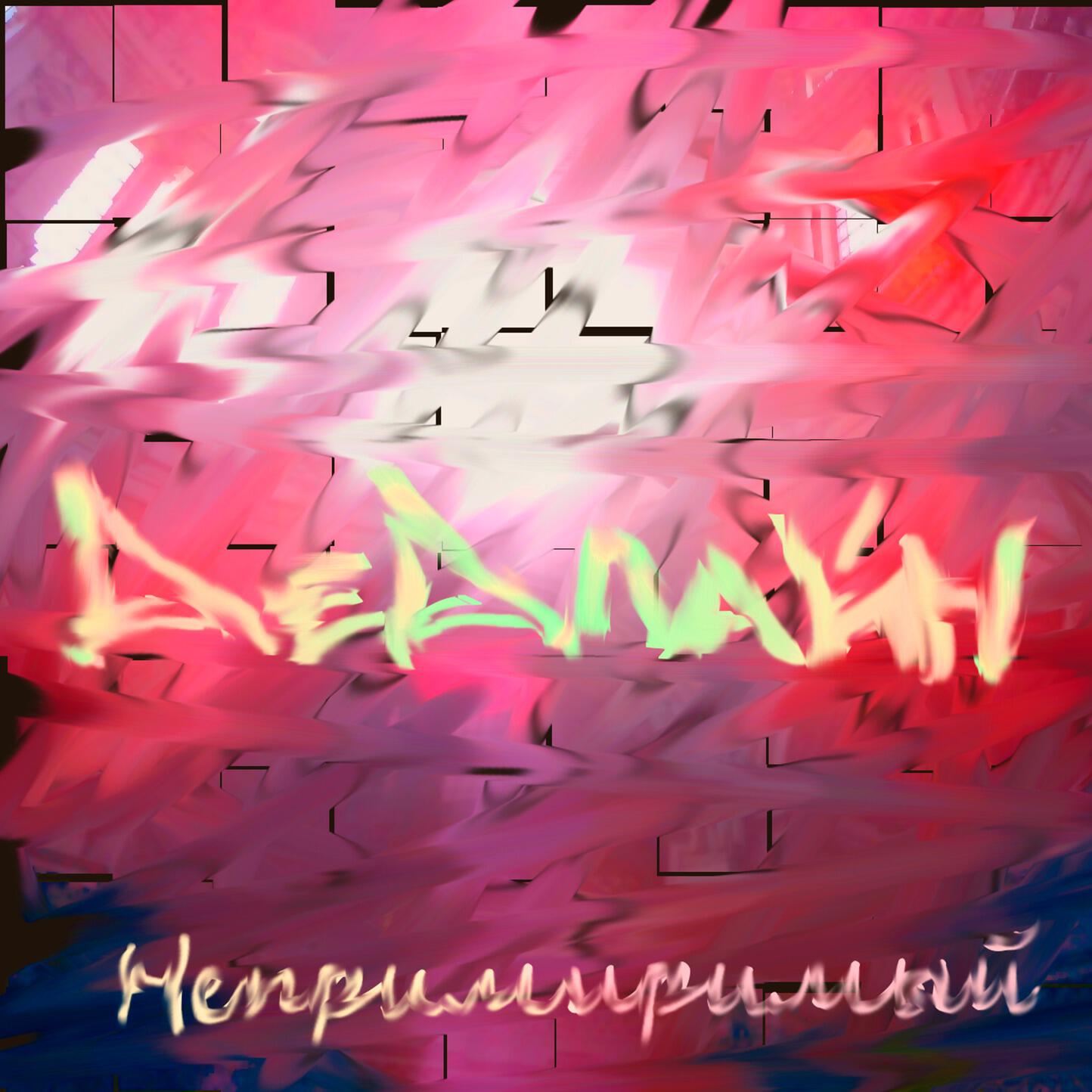 Релиз Непримиримый