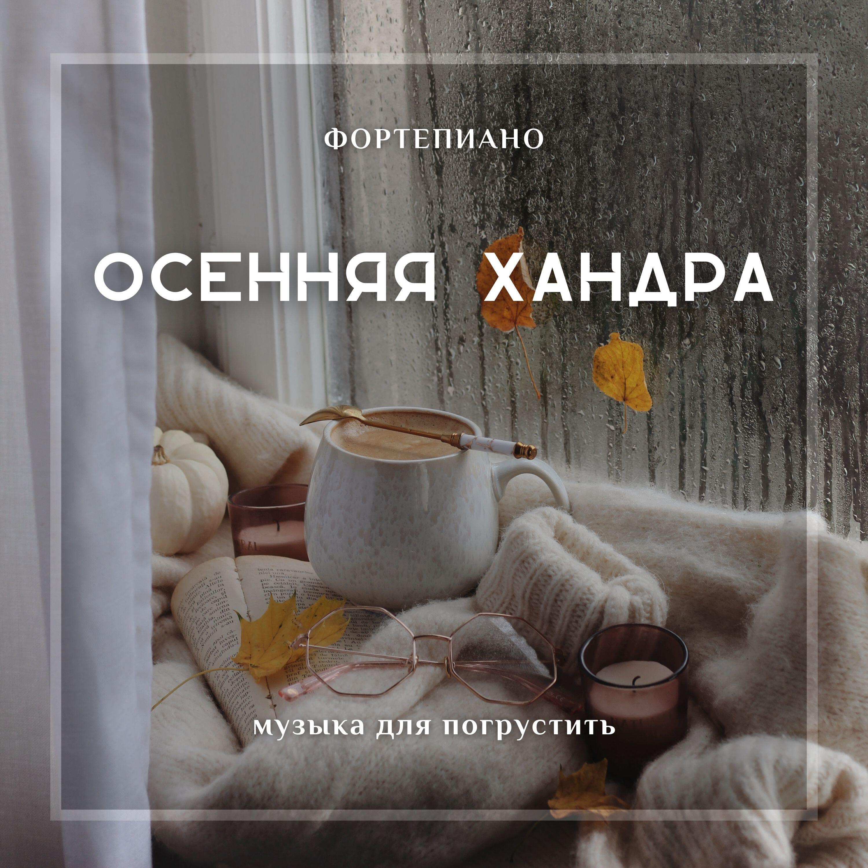Постер альбома Осенняя хандра