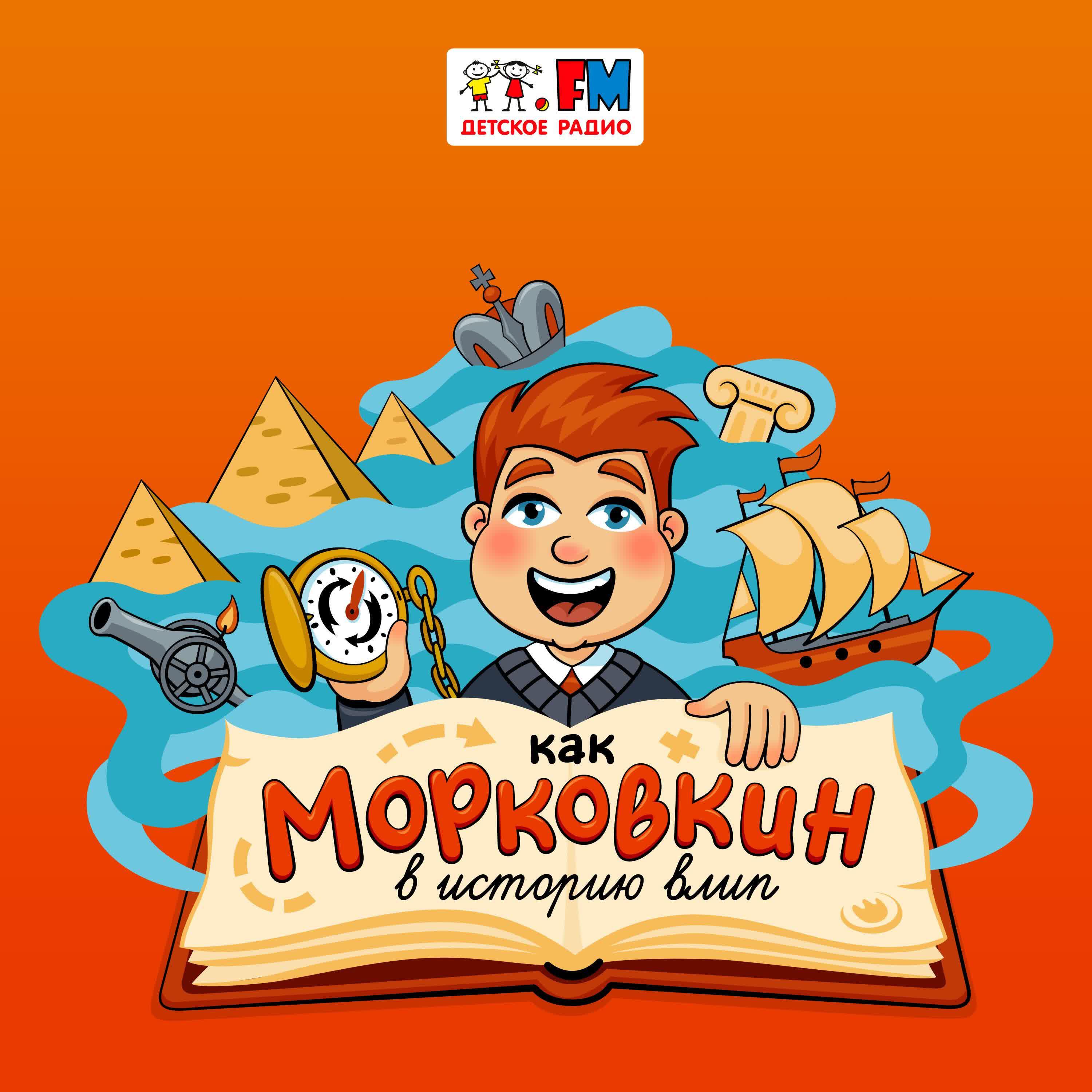 Подкаст Как Морковкин в историю влип