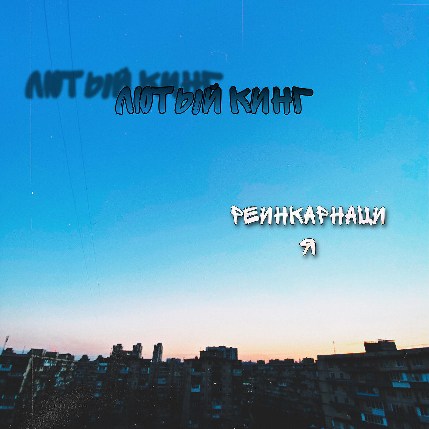 Лютый Кинг