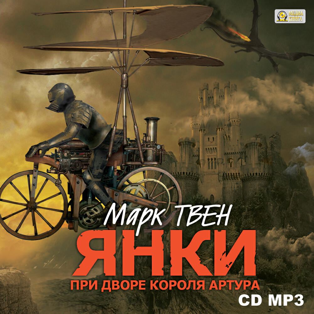 Книга Янки при дворе короля Артура