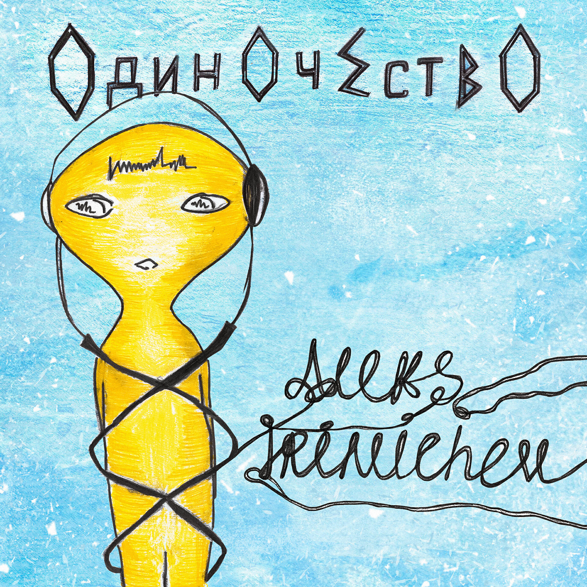 Релиз Одиночество