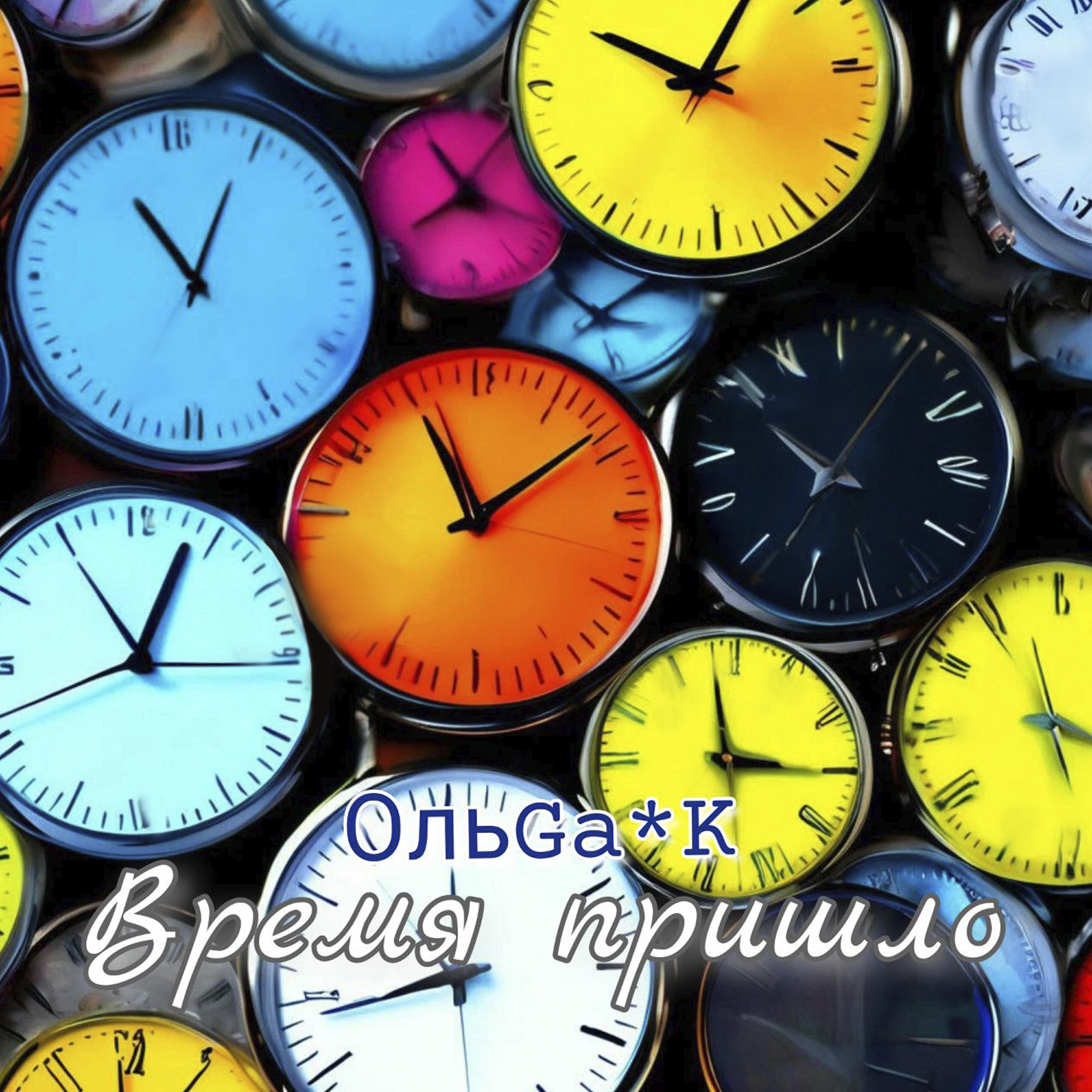 Релиз Время пришло