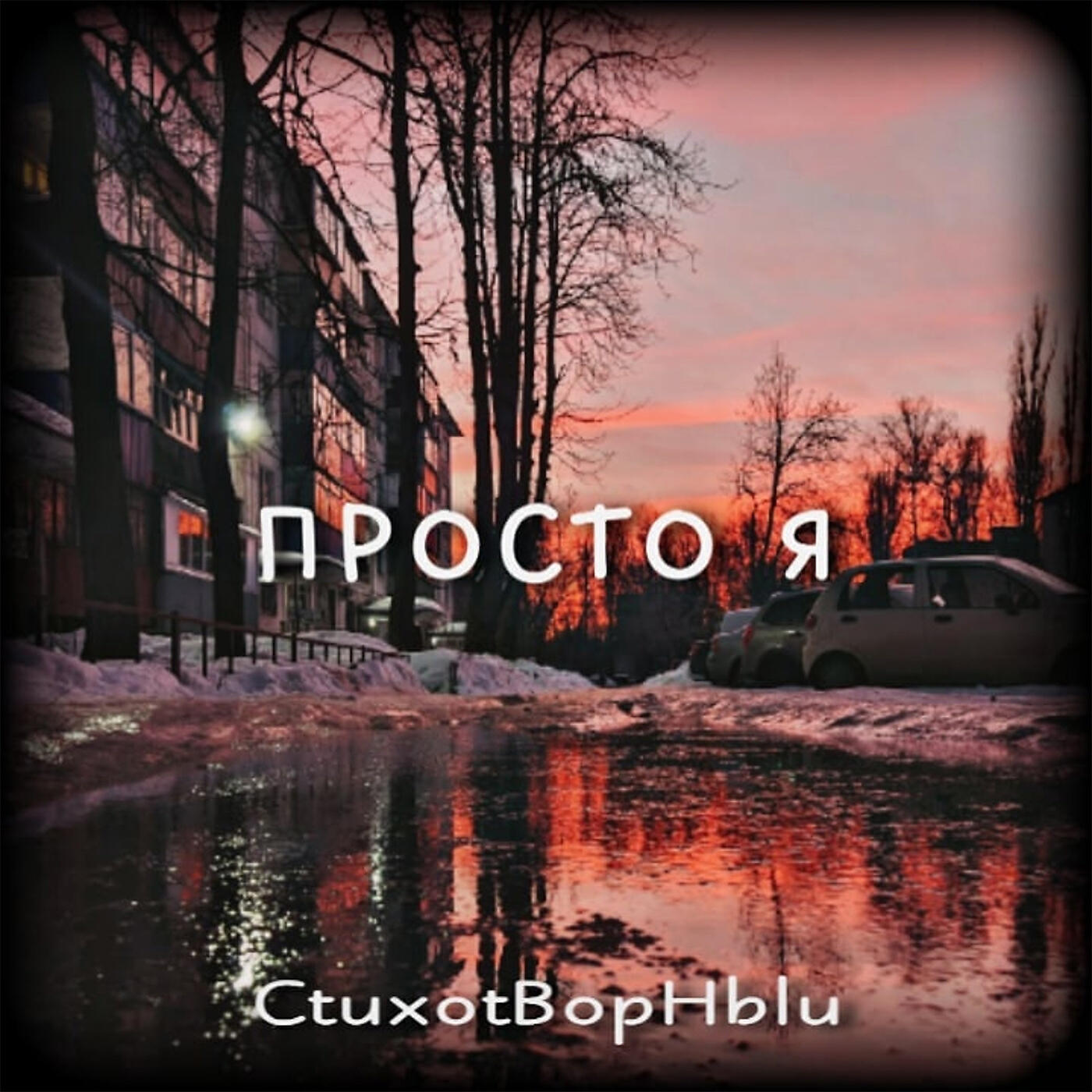 Постер альбома Просто я (prod. by Woodybeats)