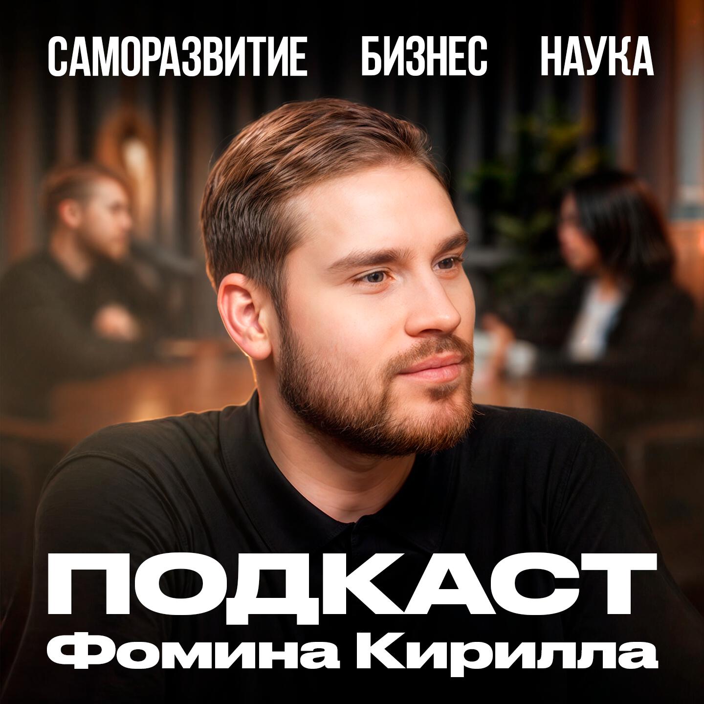Подкаст Подкаст Фомина Кирилла