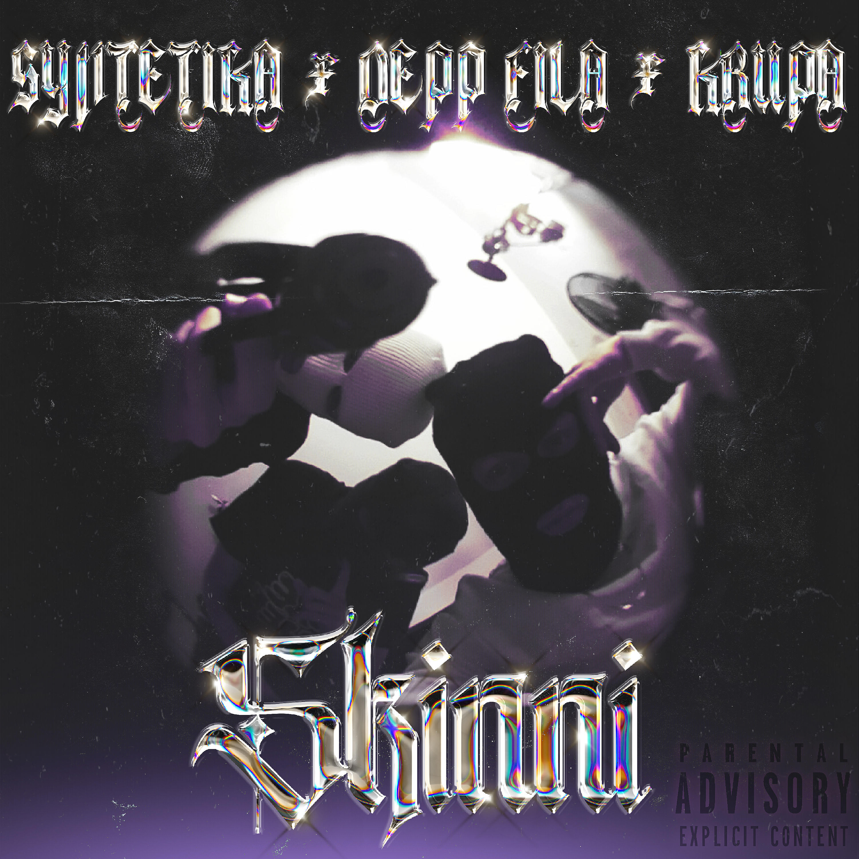 Релиз Skinni