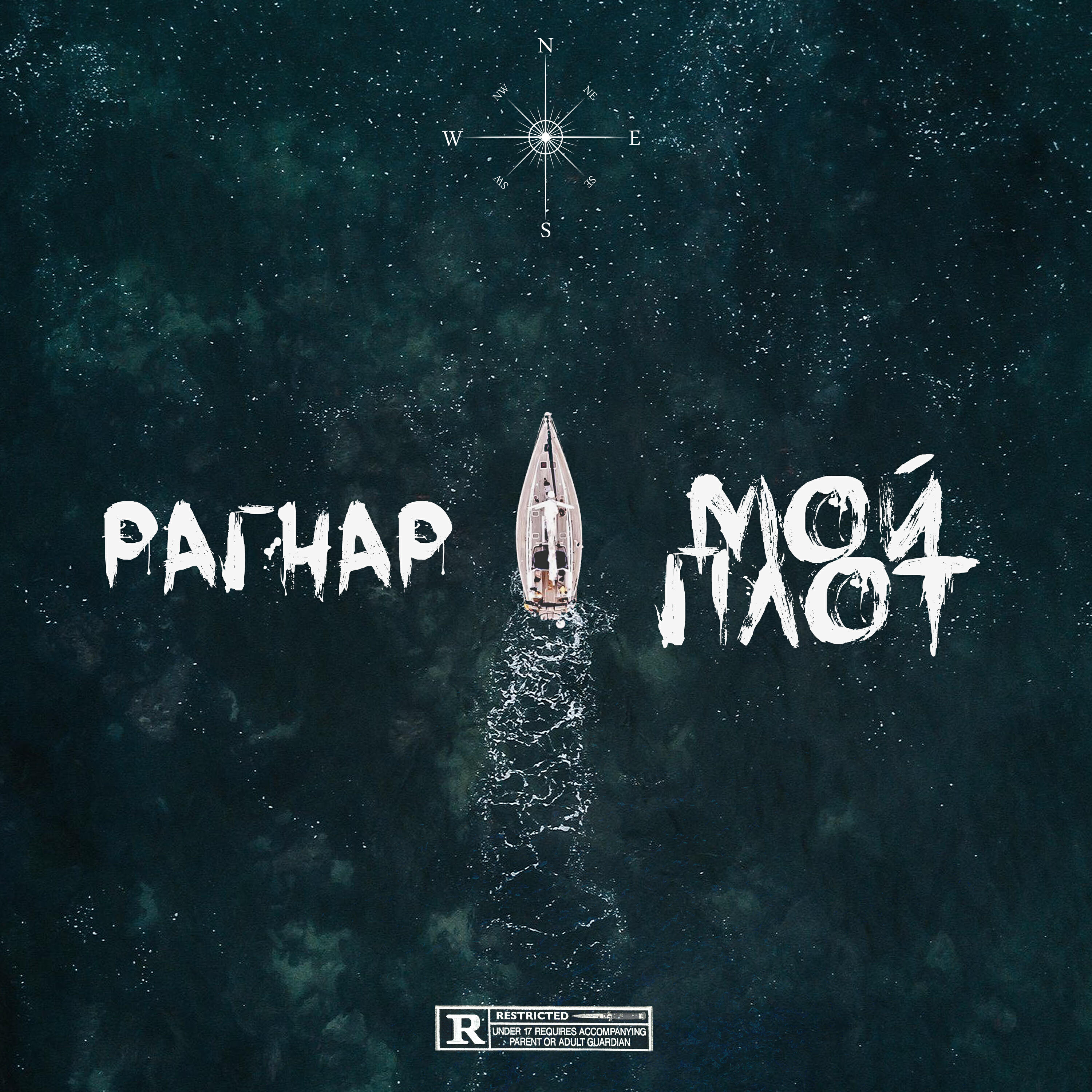 Релиз Мой плот