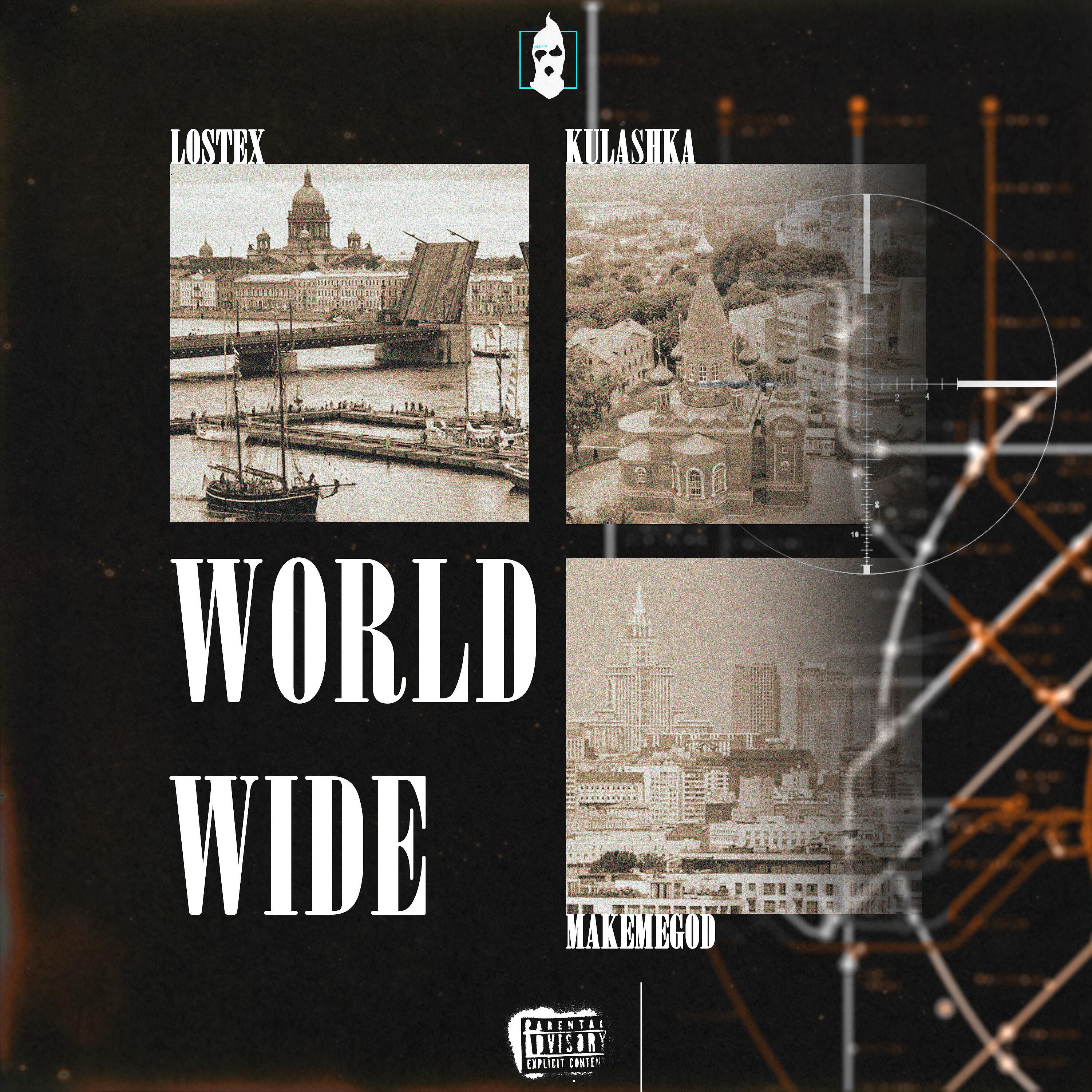 Релиз WorldWide (Prod. by Kulashka & Gredy & VisaGangBeatz)