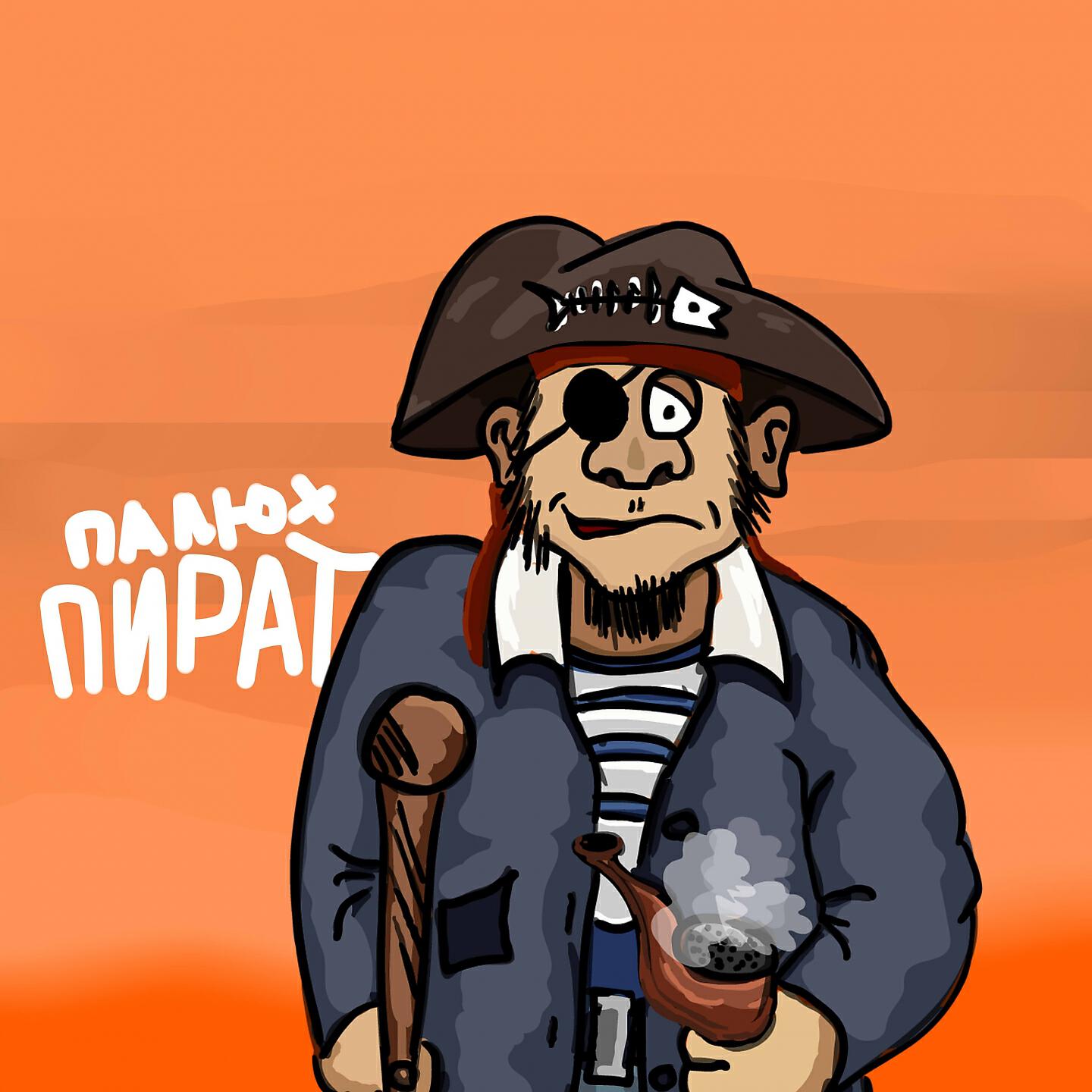 Релиз Пират