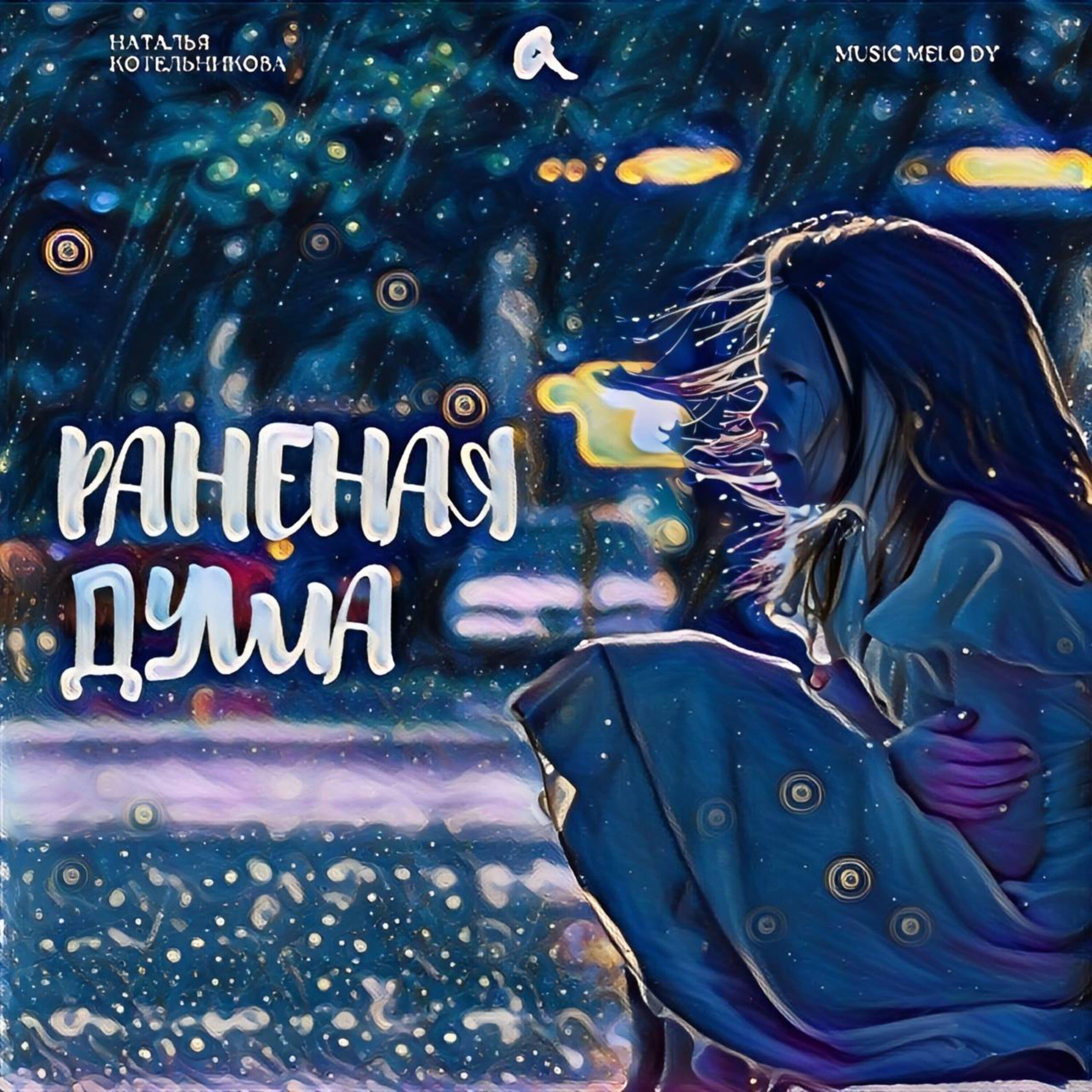 Релиз Раненая душа