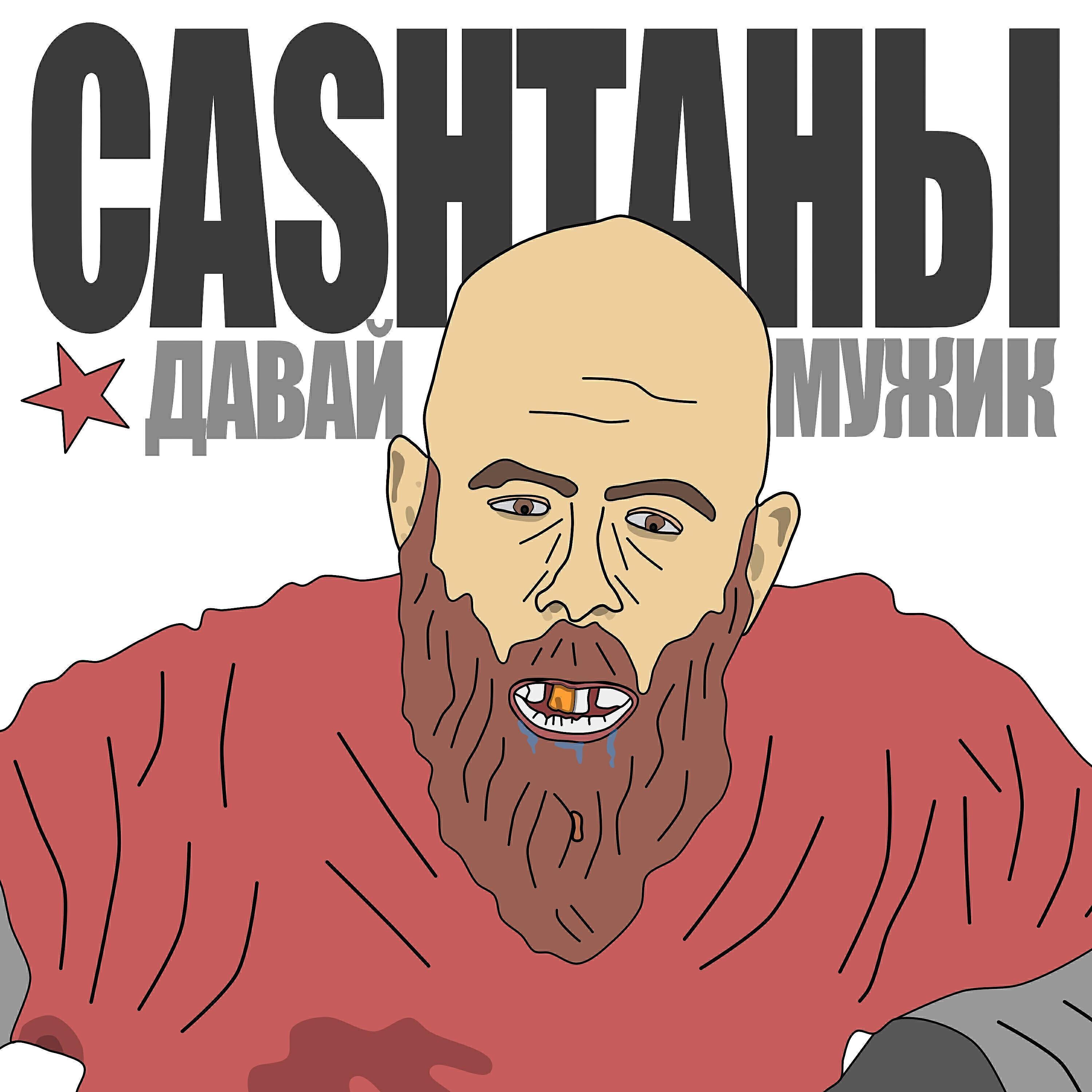 CASHТАНЫ