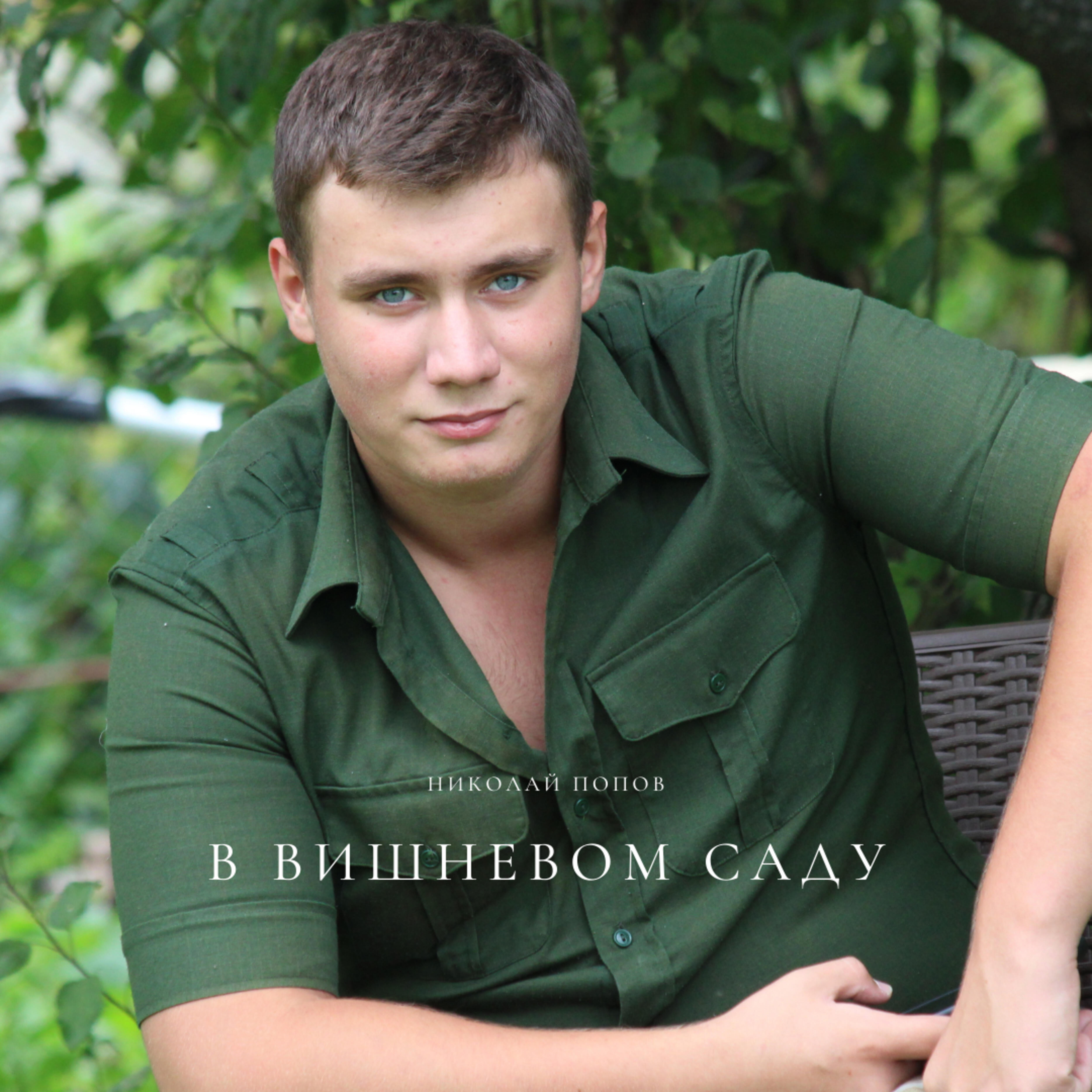 Релиз В вишнёвом саду