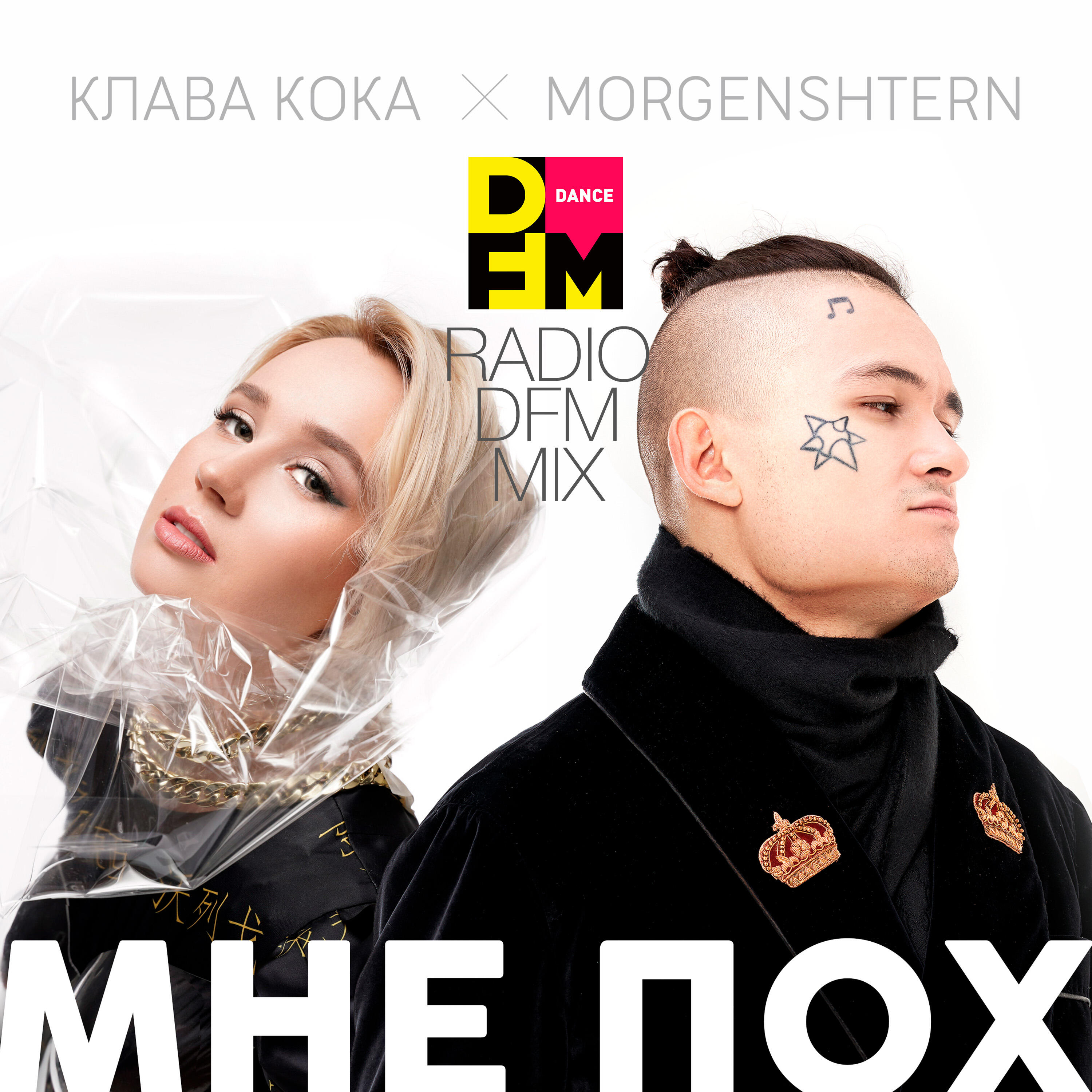 Клава Кока, MORGENSHTERN, Dfm - Мне пох (Radio DFM Mix)