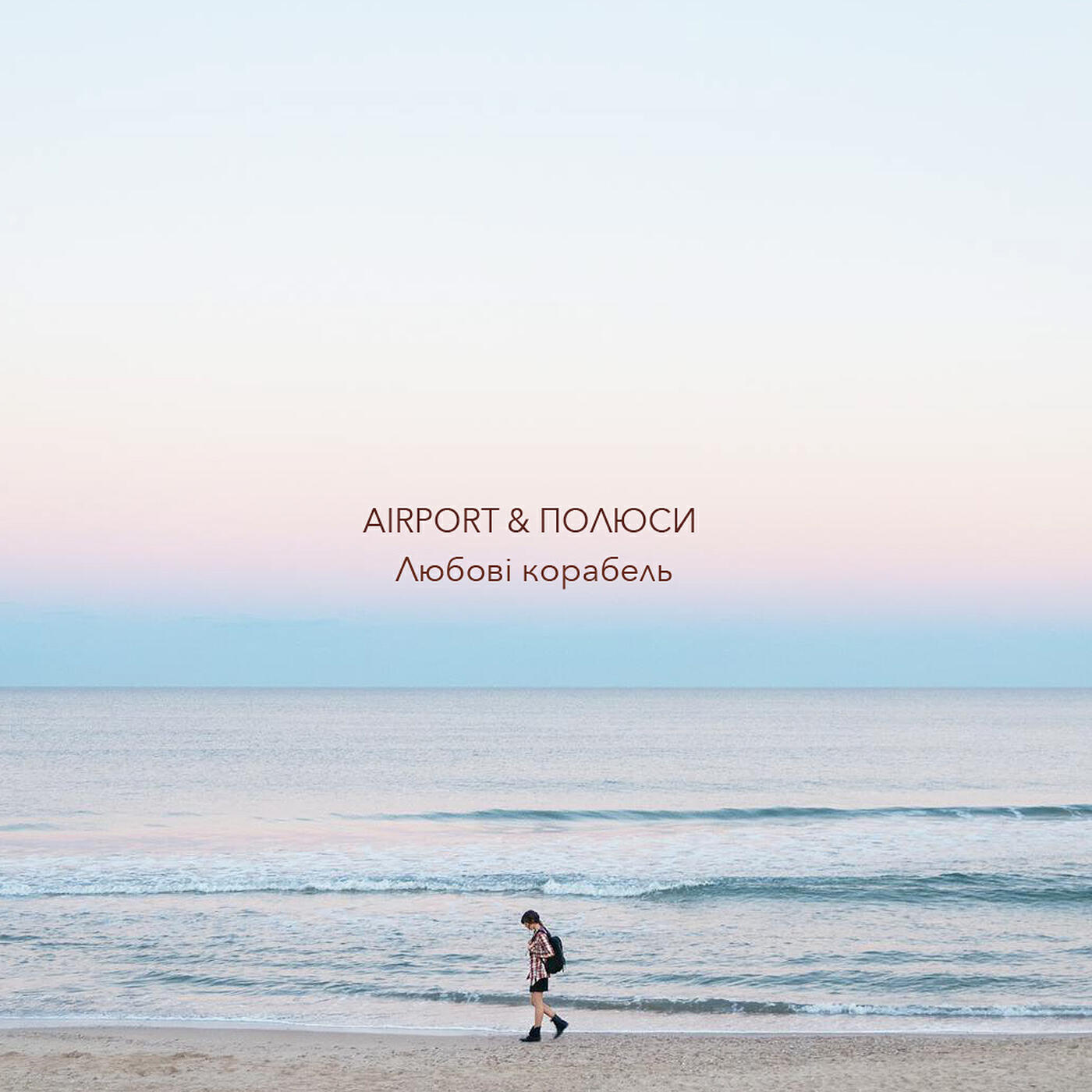 Релиз Любові корабель