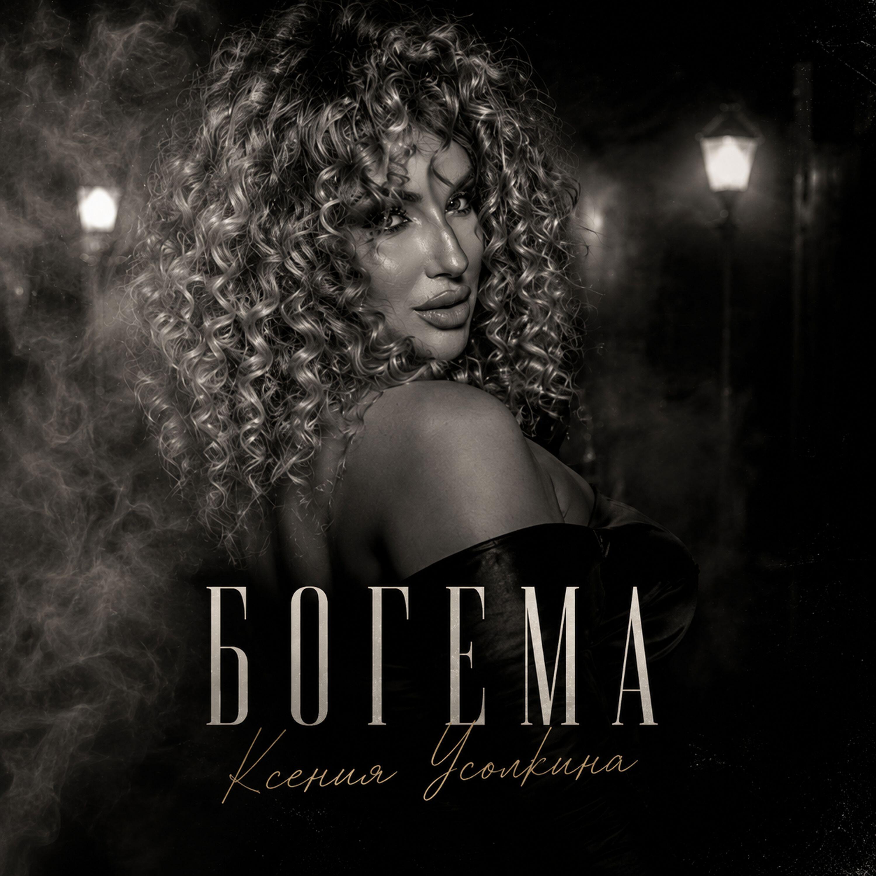 Релиз Богема