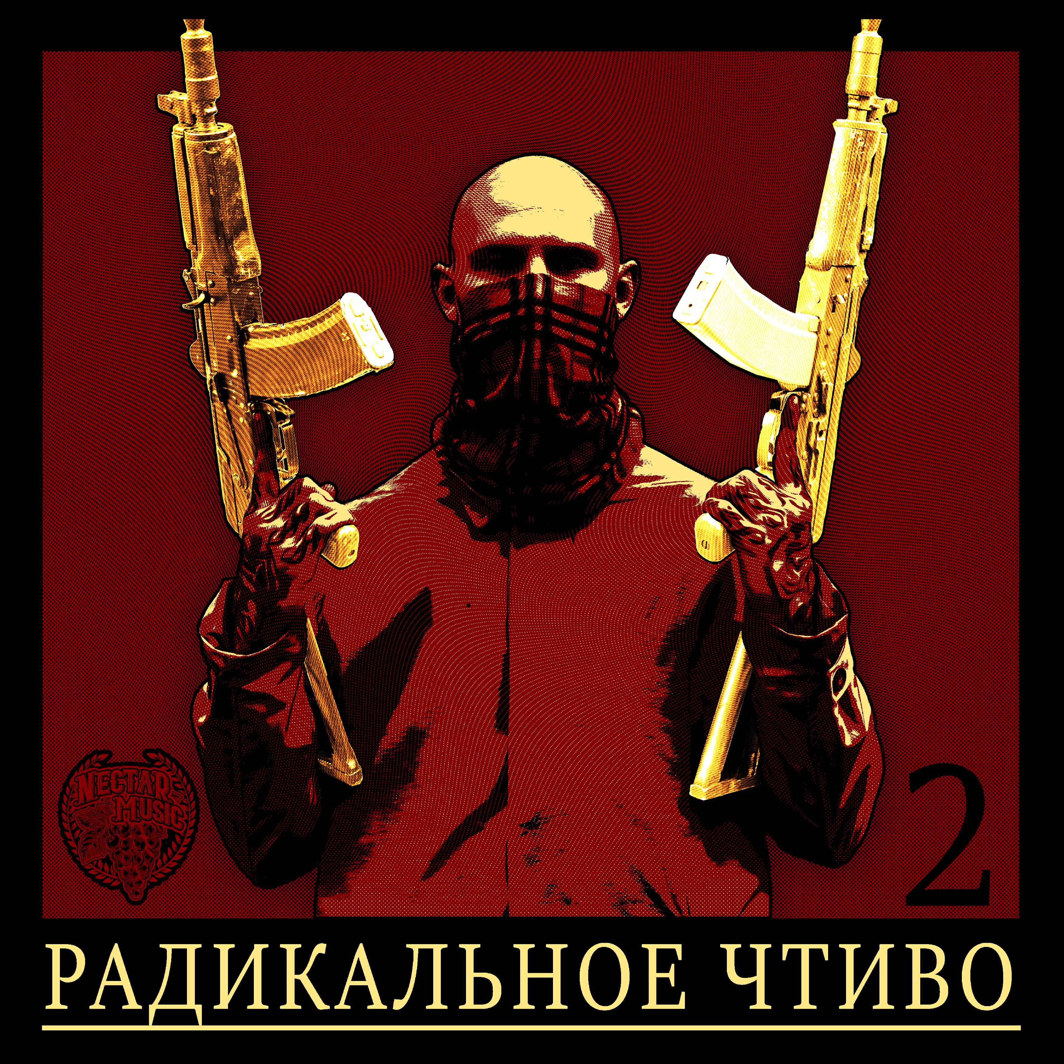 Постер альбома РАДИКАЛЬНОЕ ЧТИВО 2