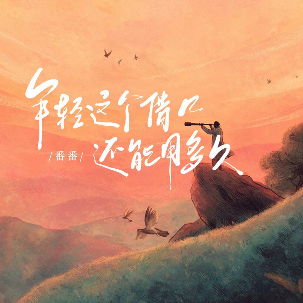 Релиз 年轻这个借口 还能用多久