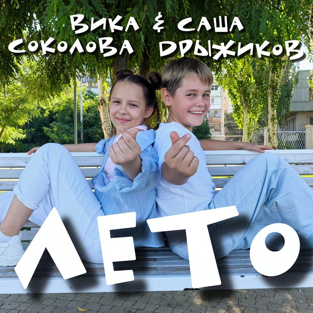 Релиз Лето