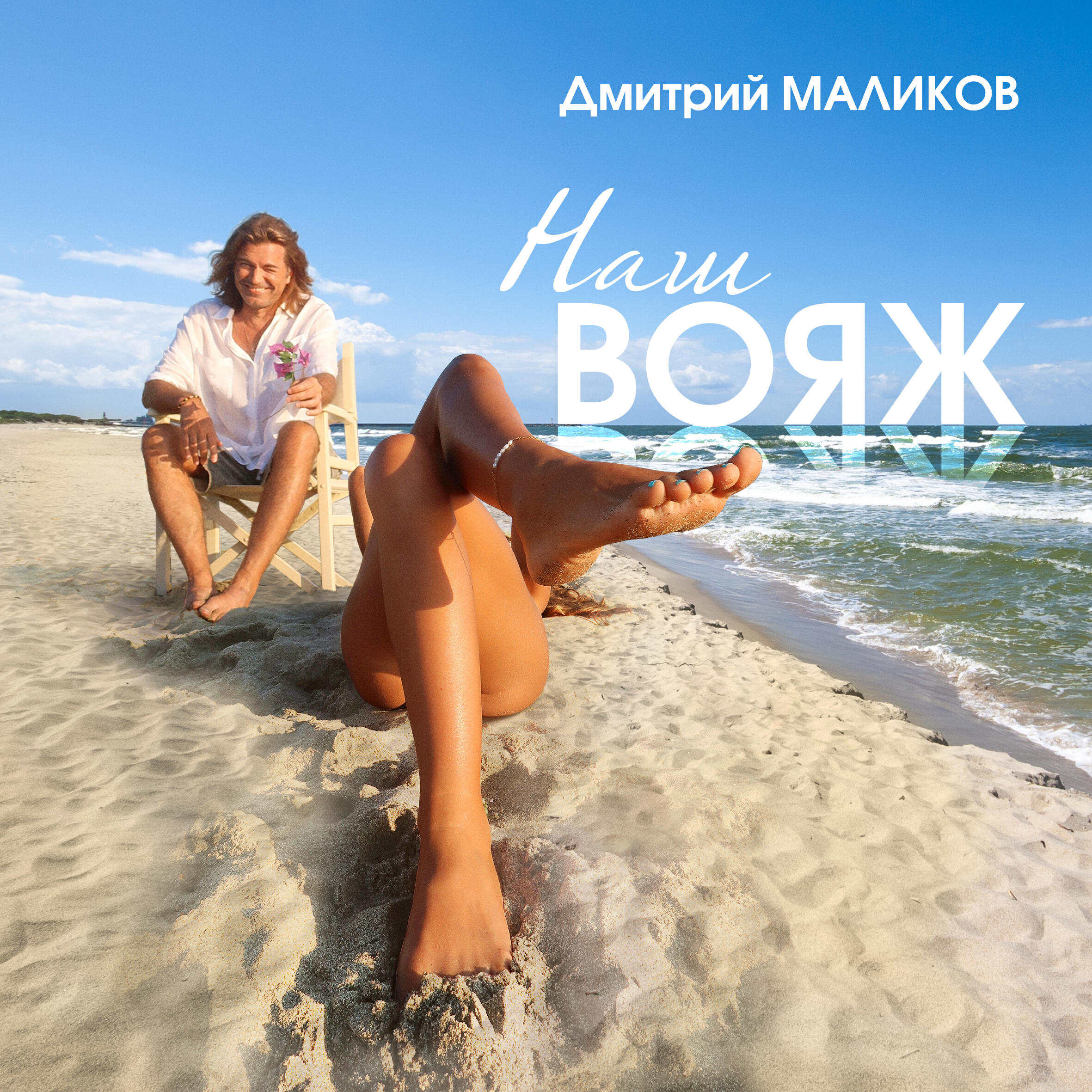 Постер альбома Наш вояж