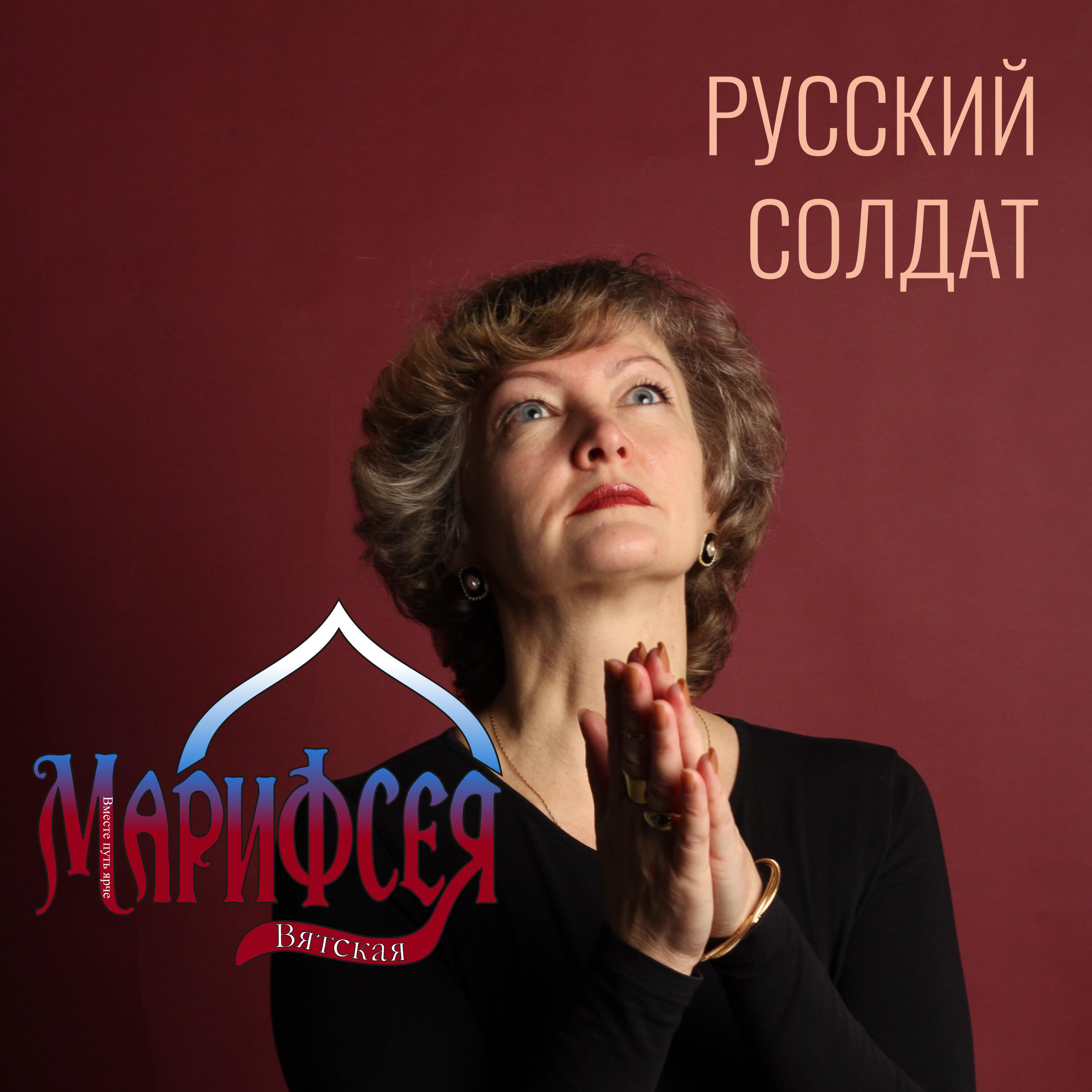 Релиз Русский солдат