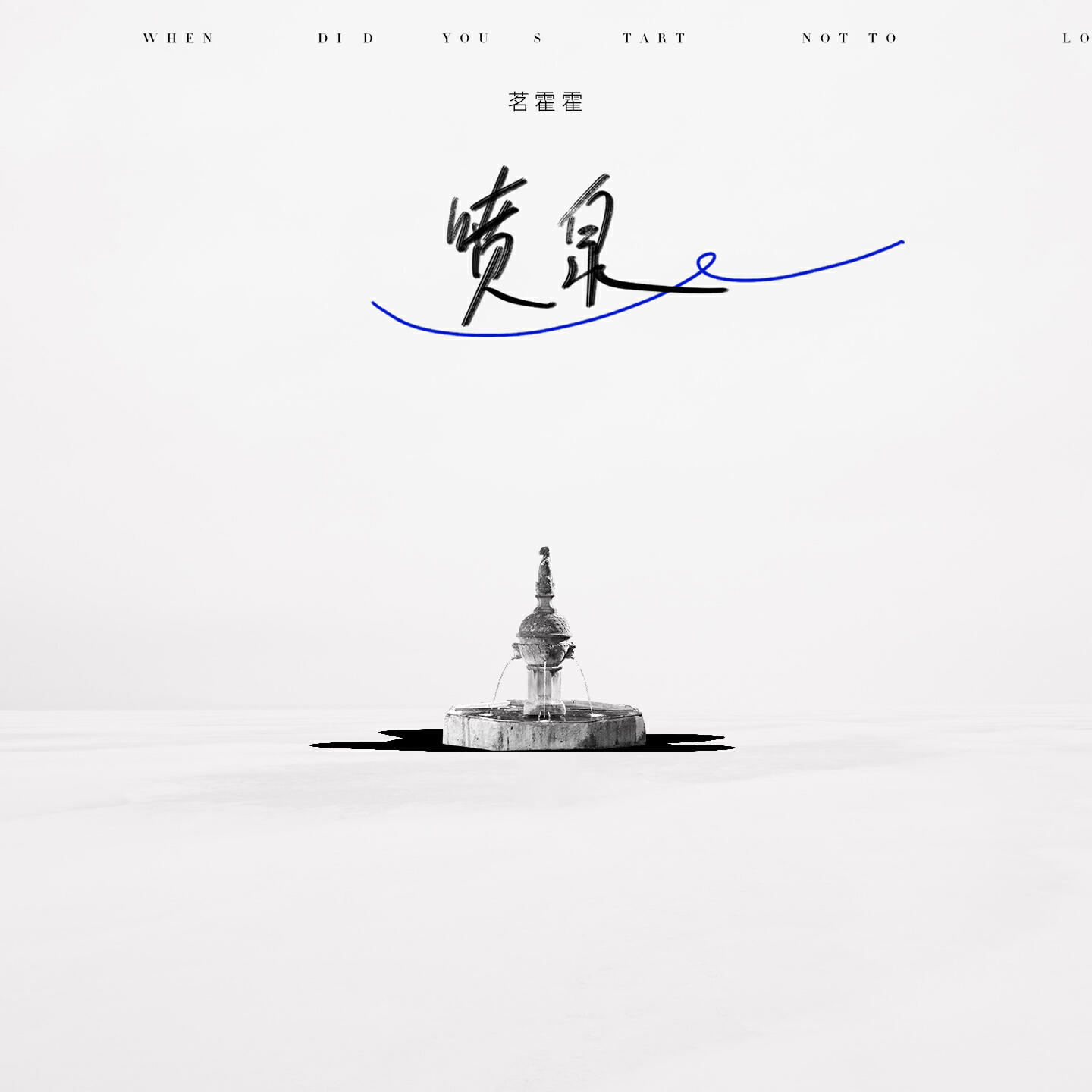 Релиз 喷泉