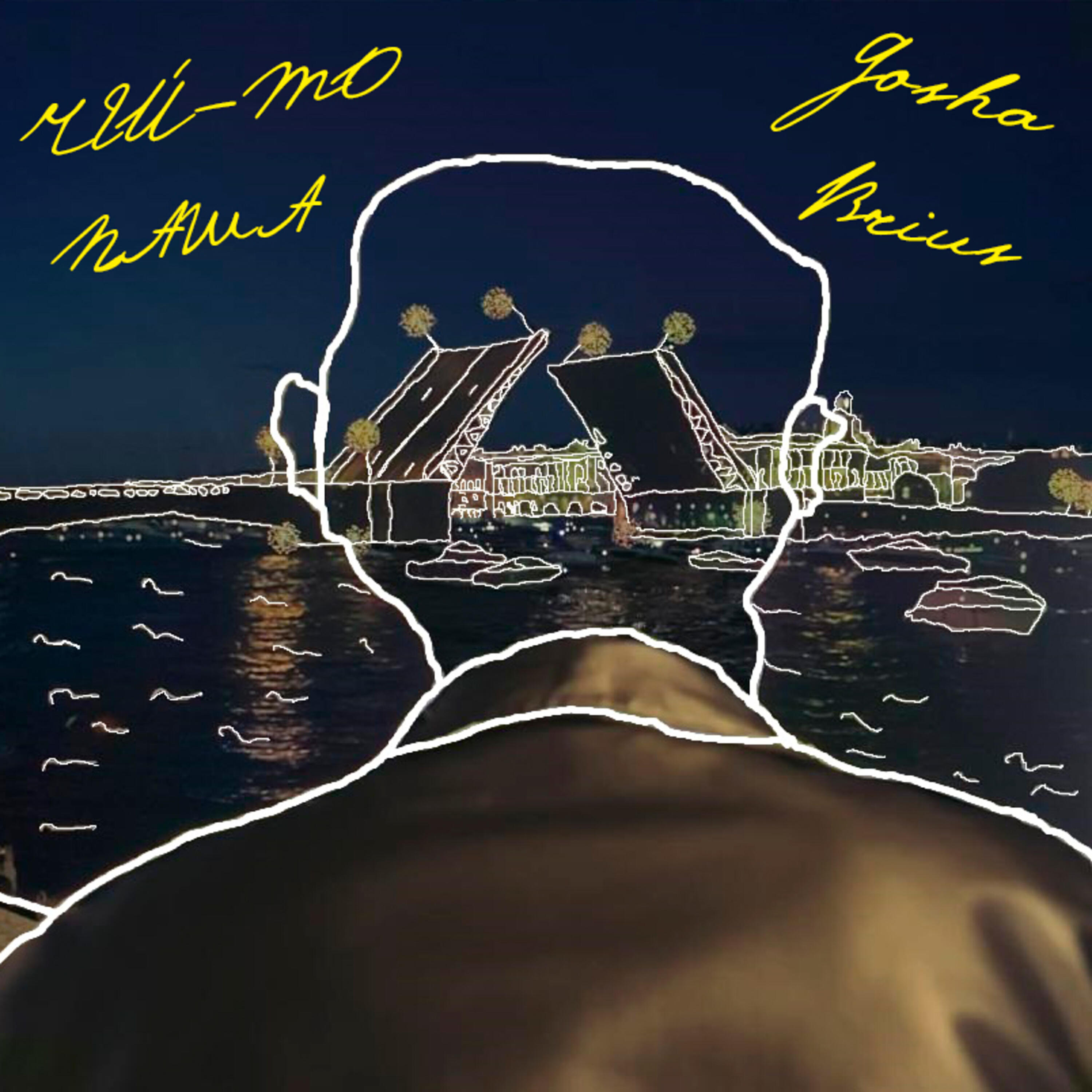 Релиз Мосты