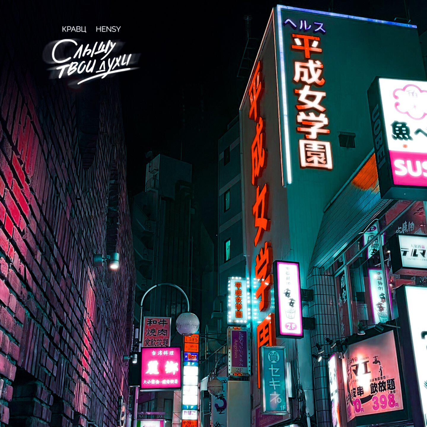 Релиз Слышу твои духи