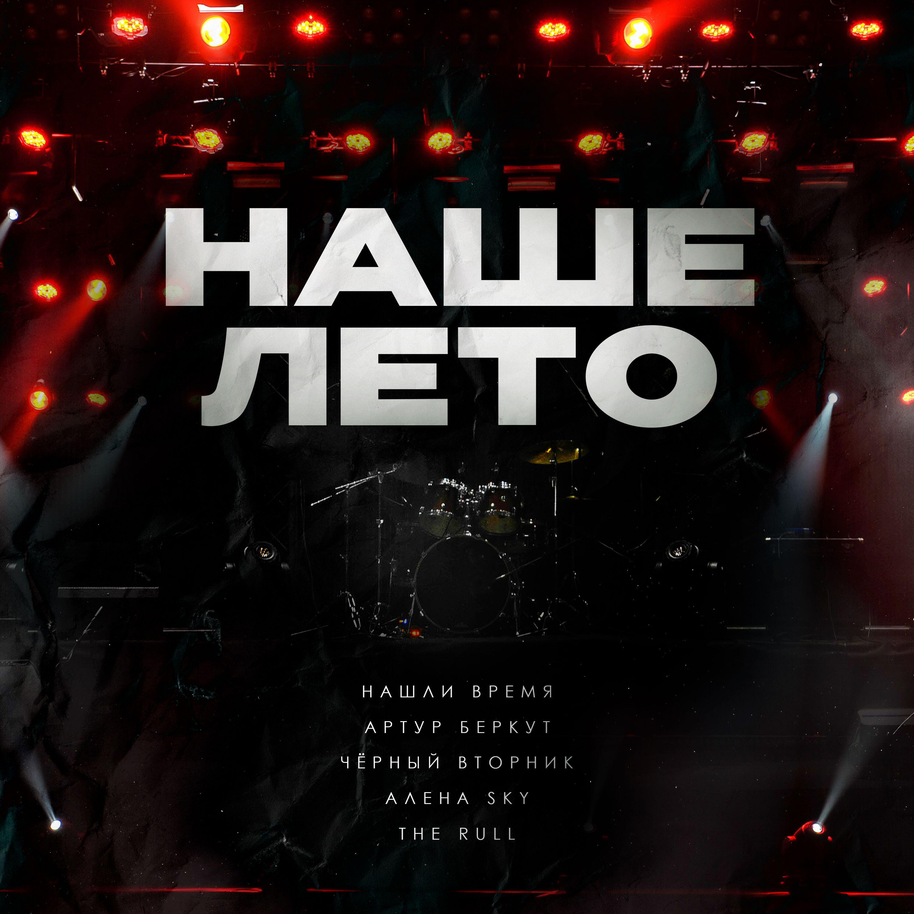 Релиз НАШЕ ЛЕТО