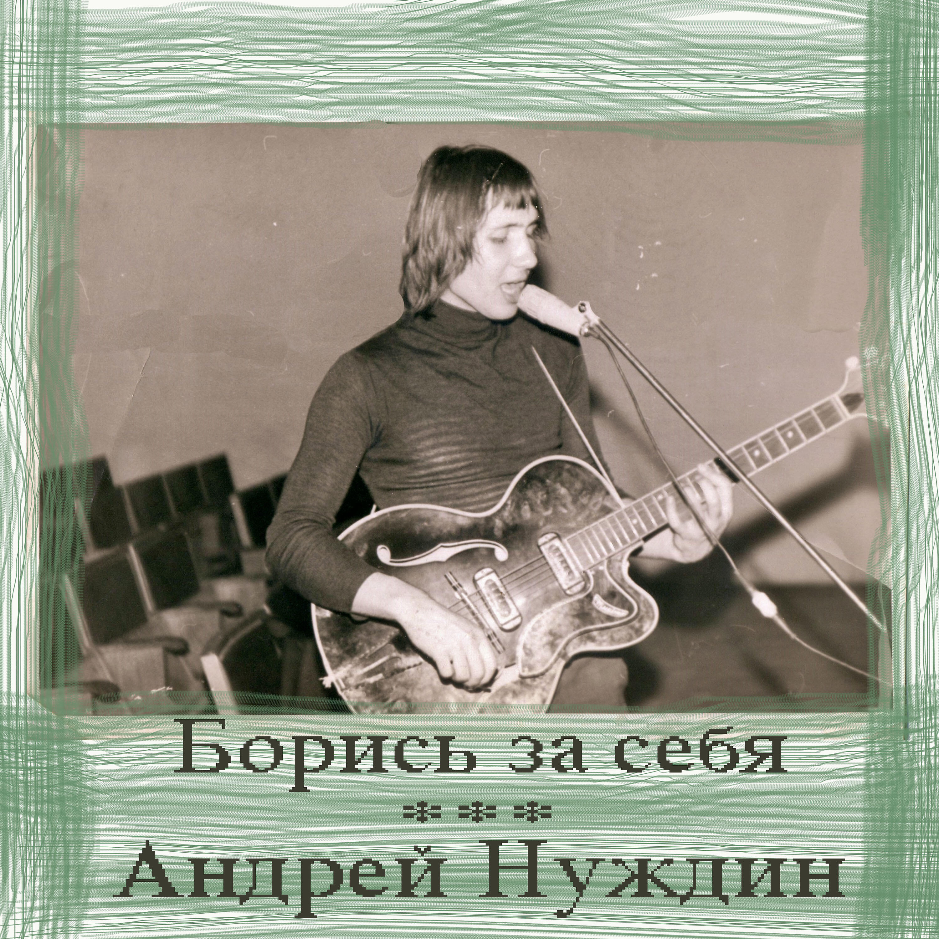 Релиз Борись за себя