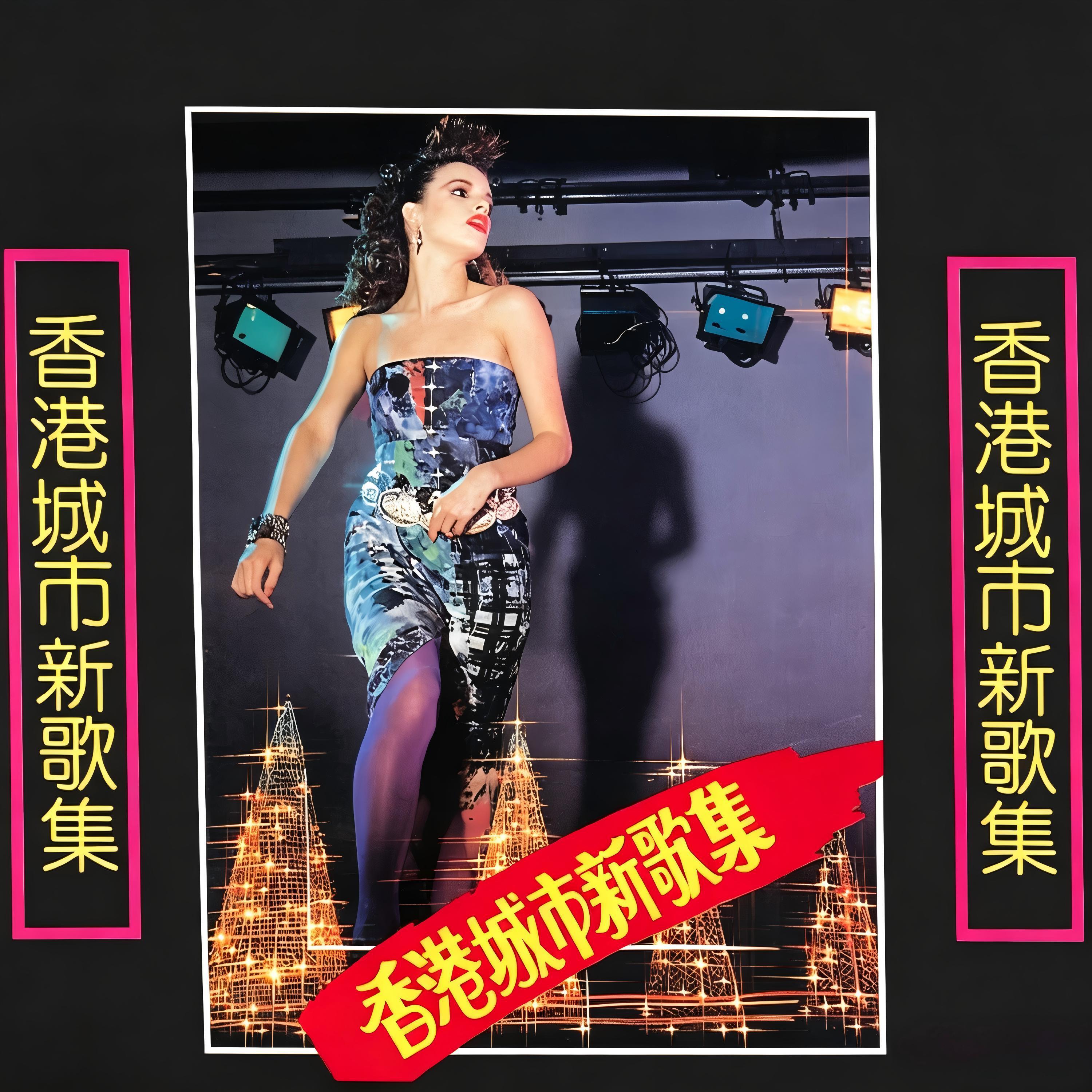 Релиз 香港城市新歌集