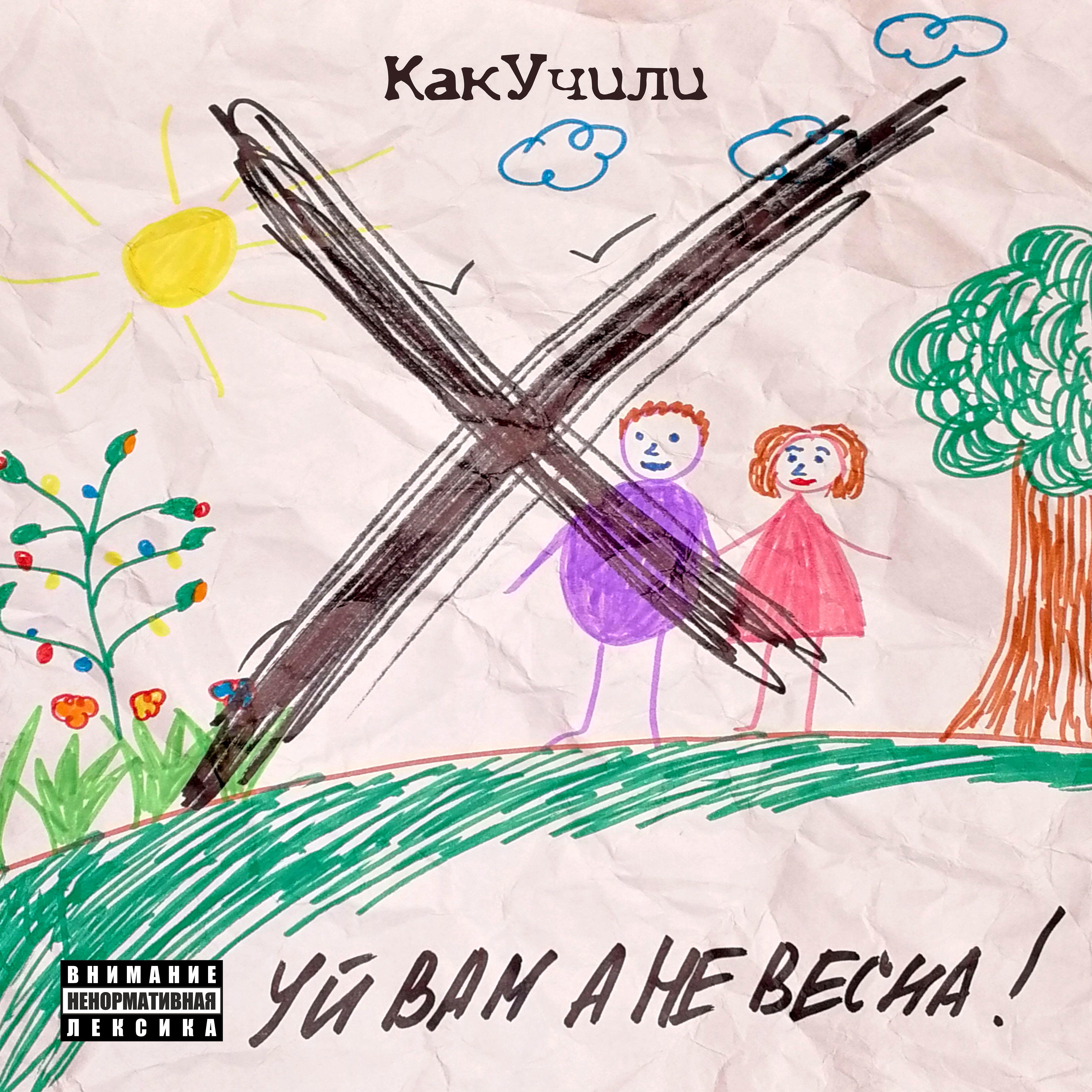 Релиз Уй вам а не весна!
