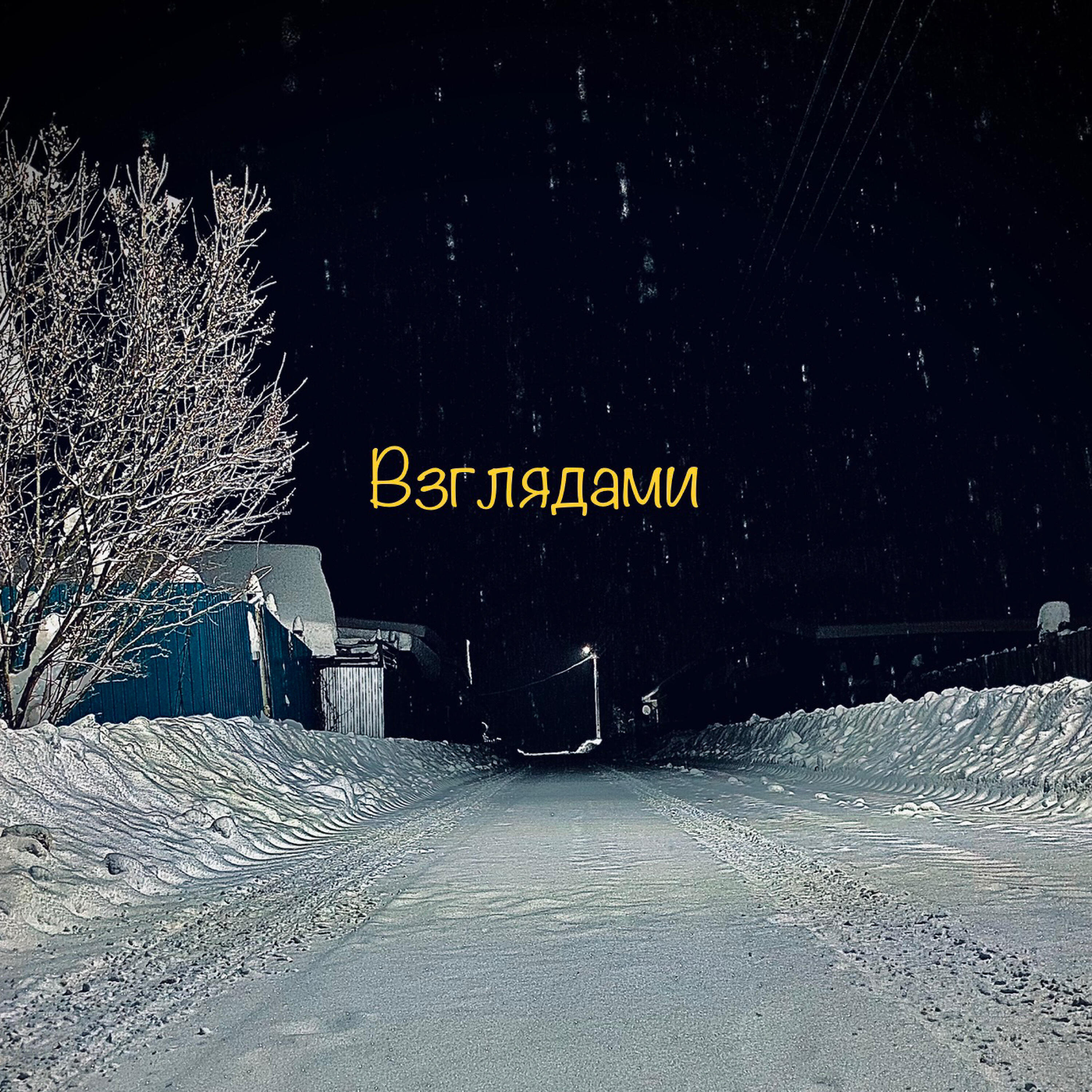 Релиз Взглядами