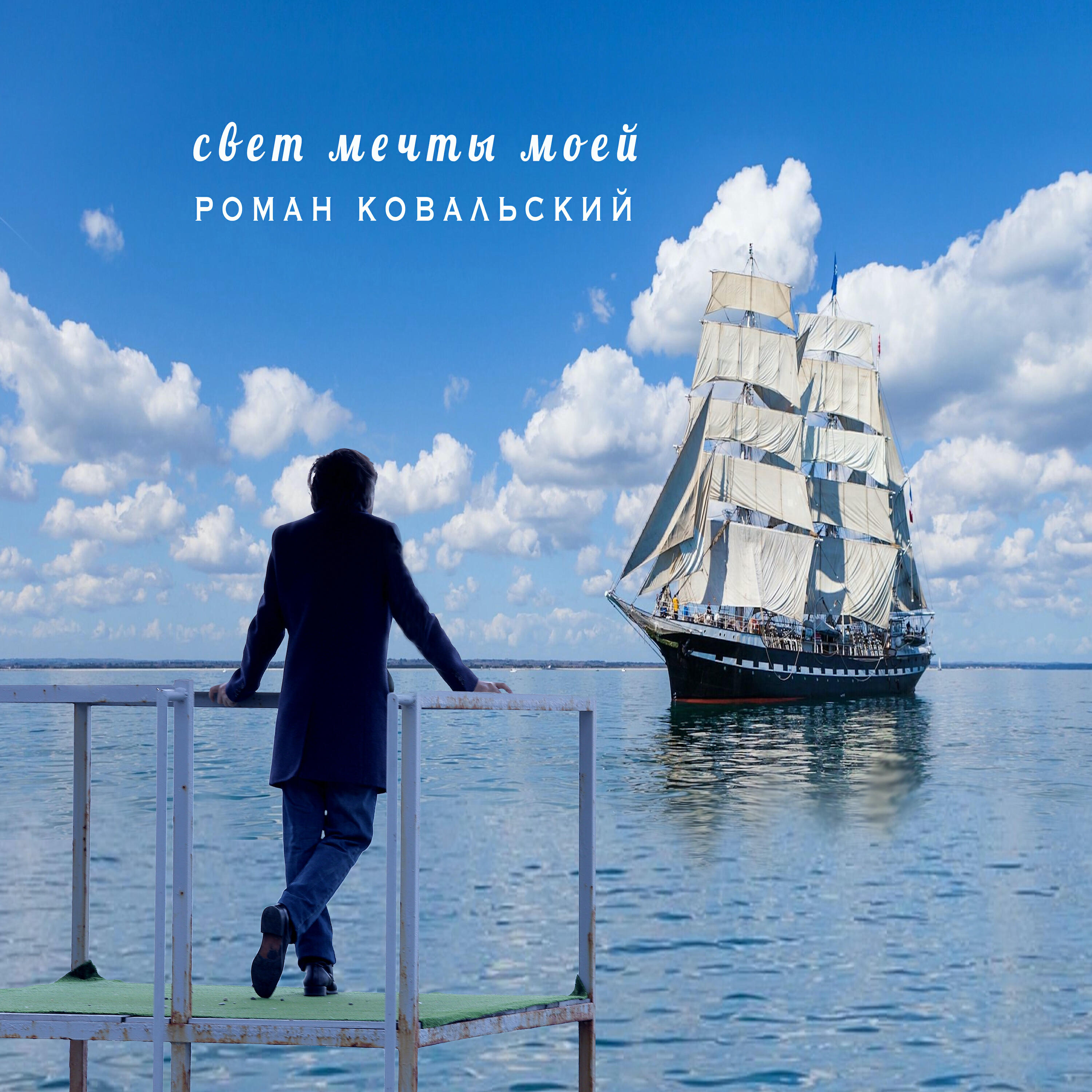 Релиз Свет мечты моей