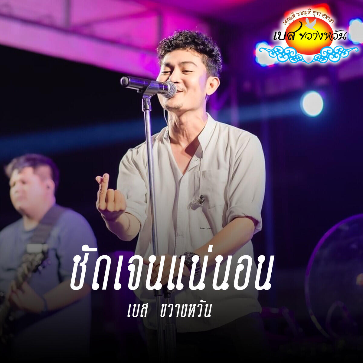 Релиз ชัดเจนเเน่นอน