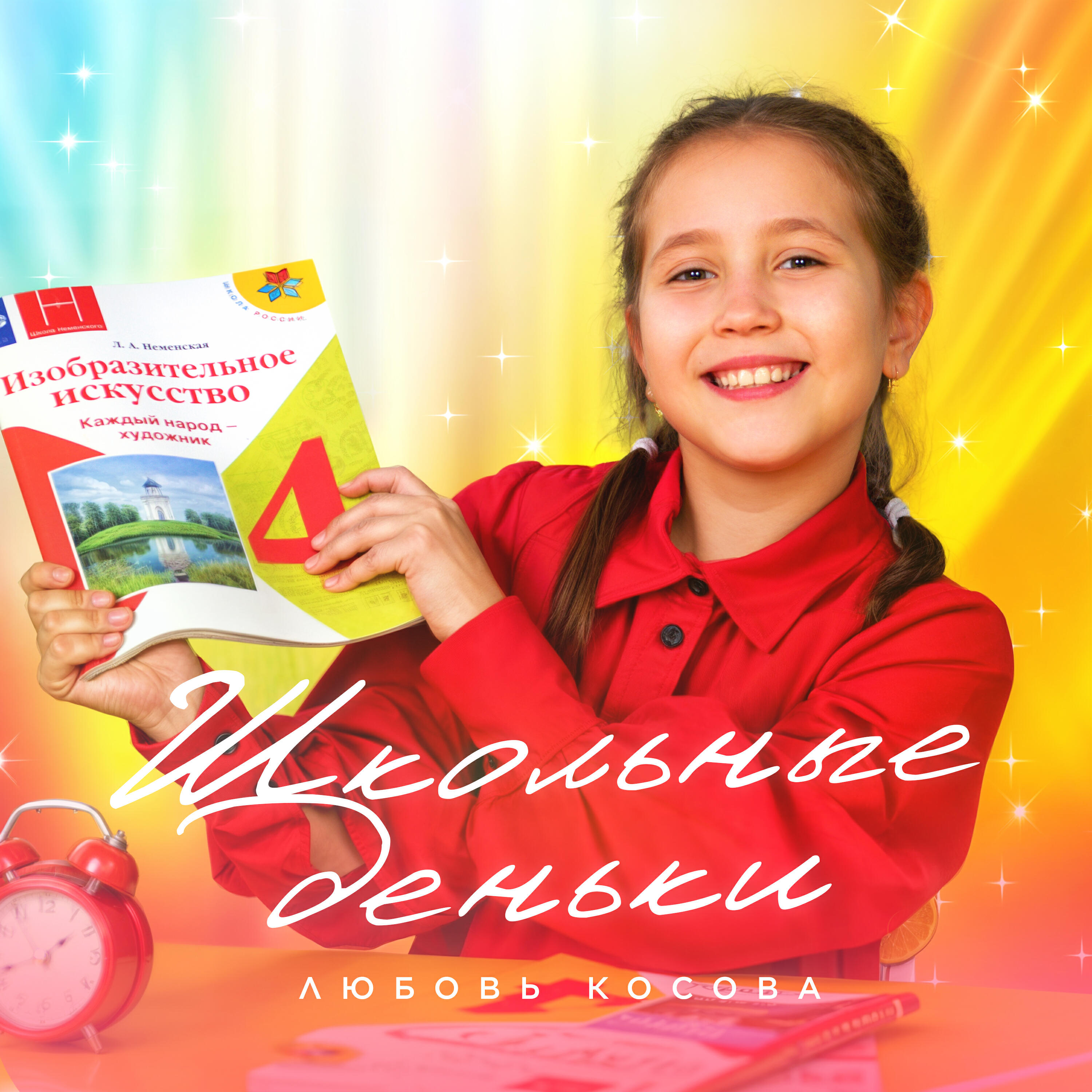 Релиз Школьные деньки