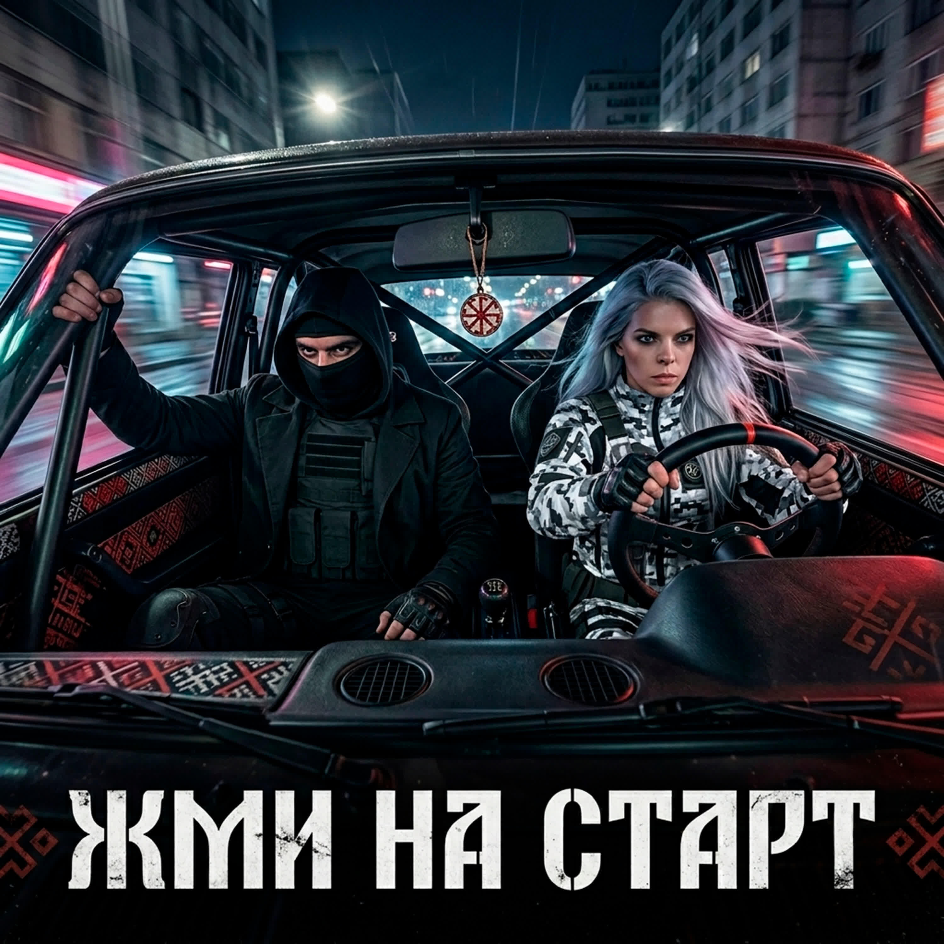 Релиз Жми на старт